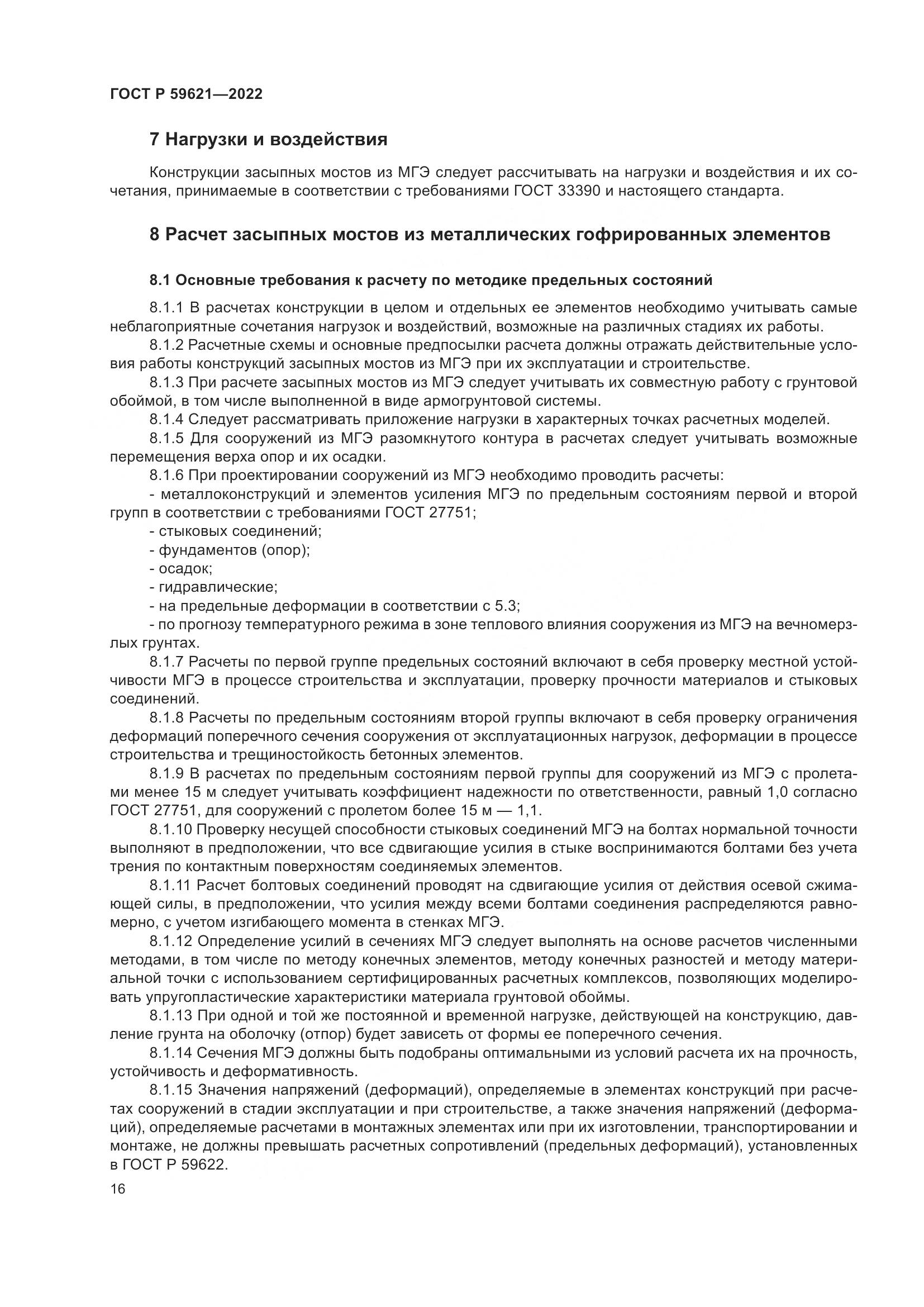 ГОСТ Р  59621-2022, страница 20