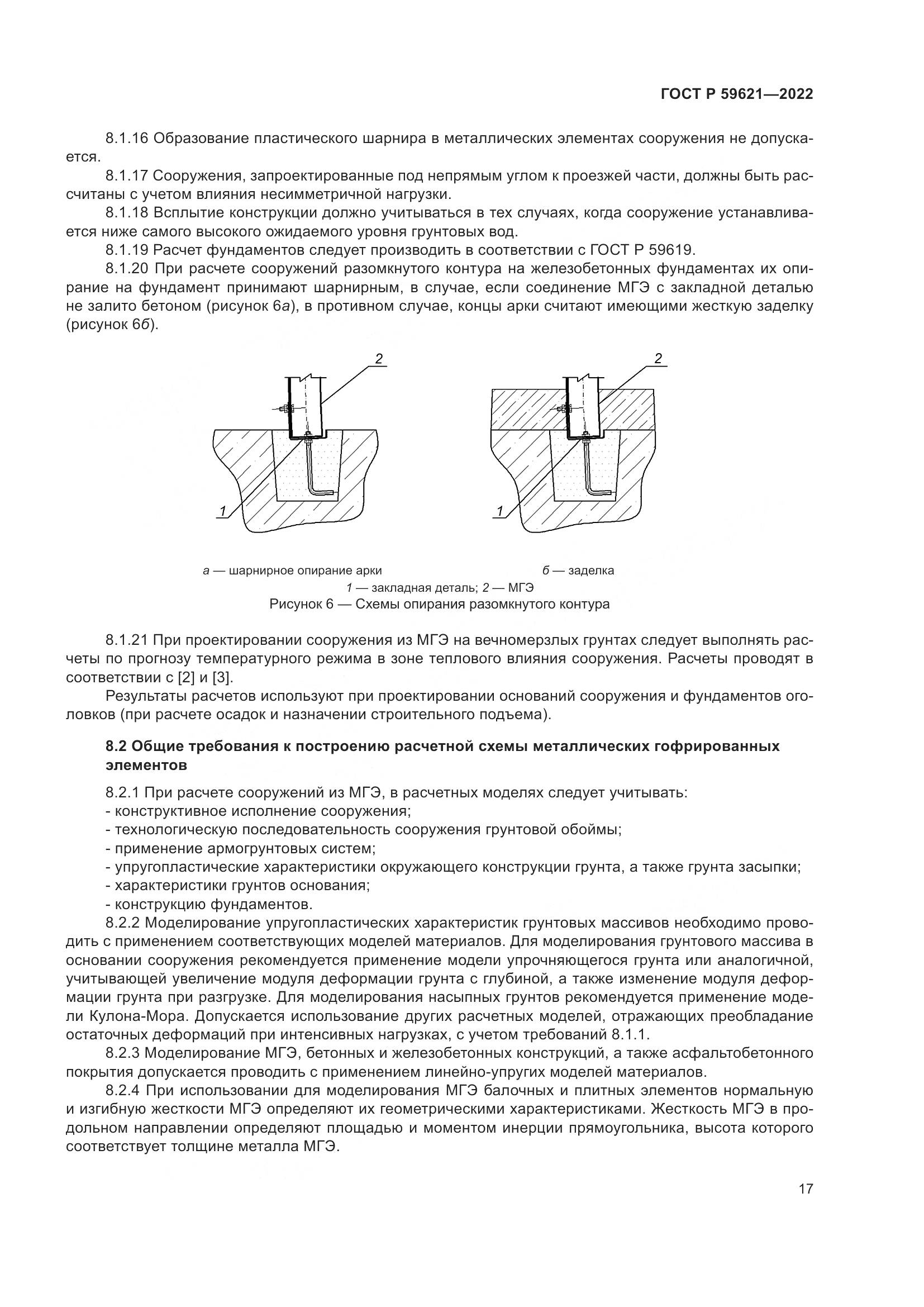 ГОСТ Р  59621-2022, страница 21