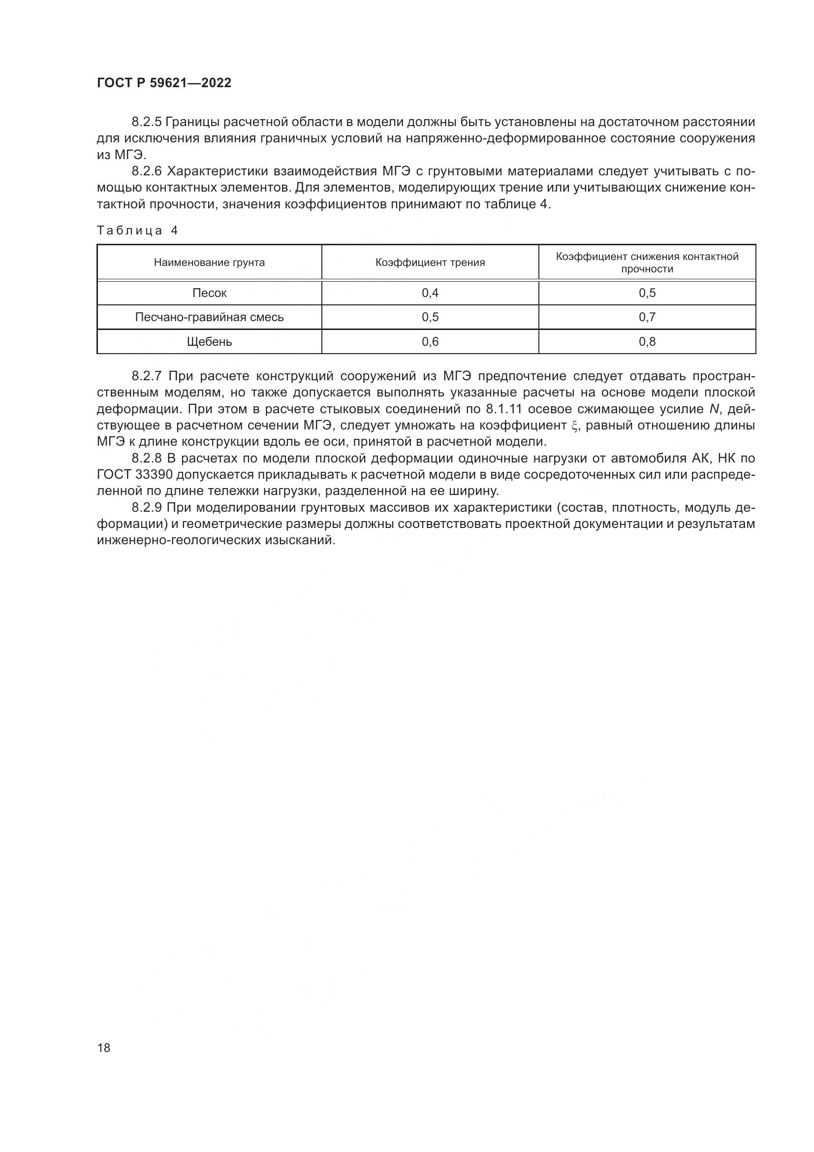 ГОСТ Р  59621-2022, страница 22