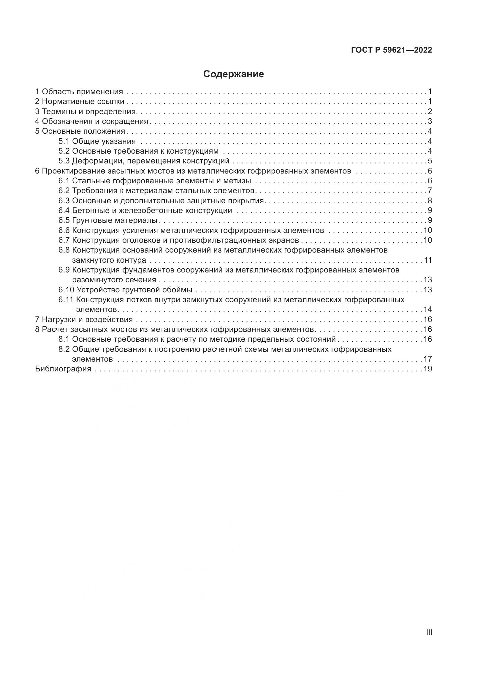 ГОСТ Р  59621-2022, страница 3