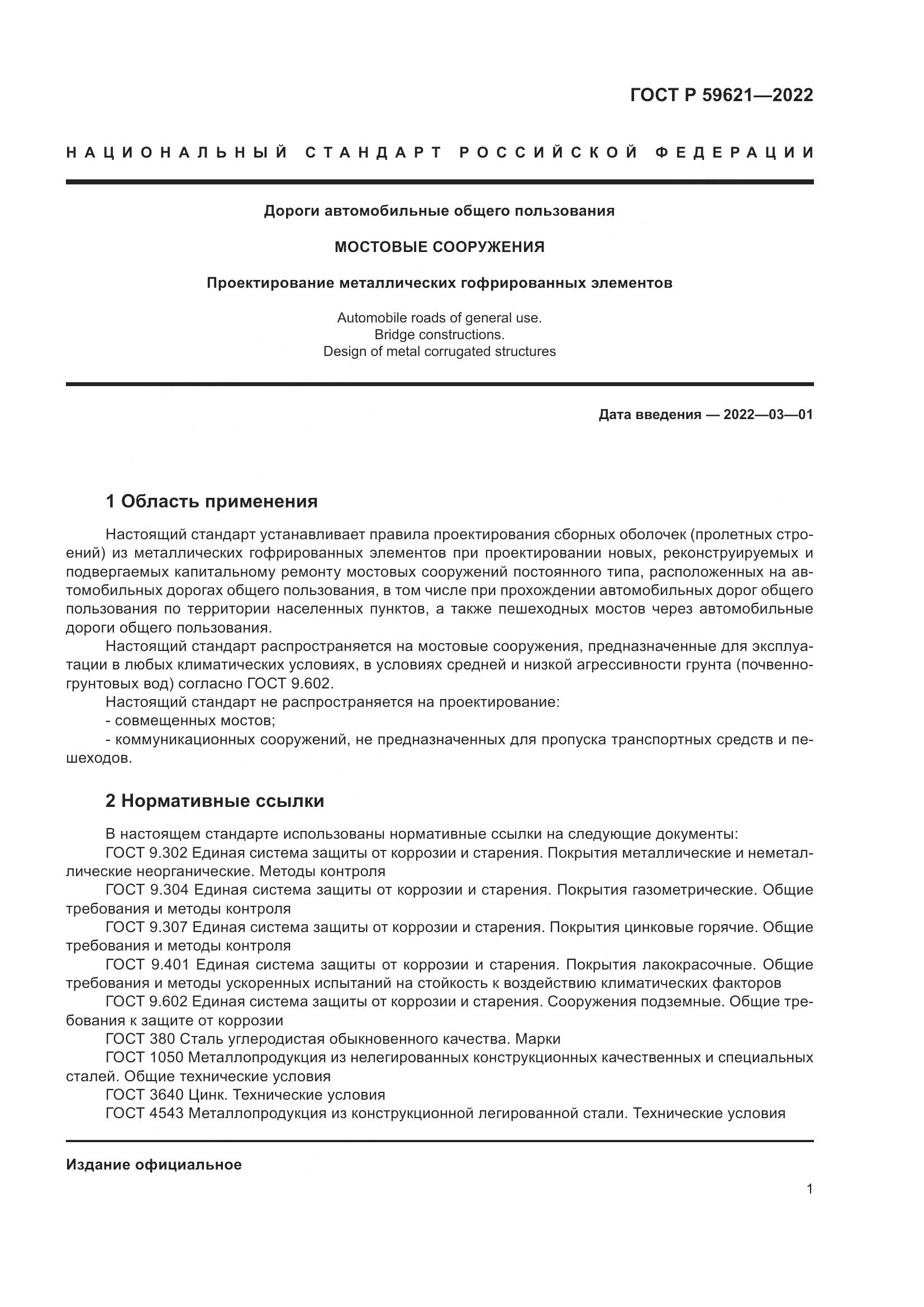 ГОСТ Р  59621-2022, страница 5