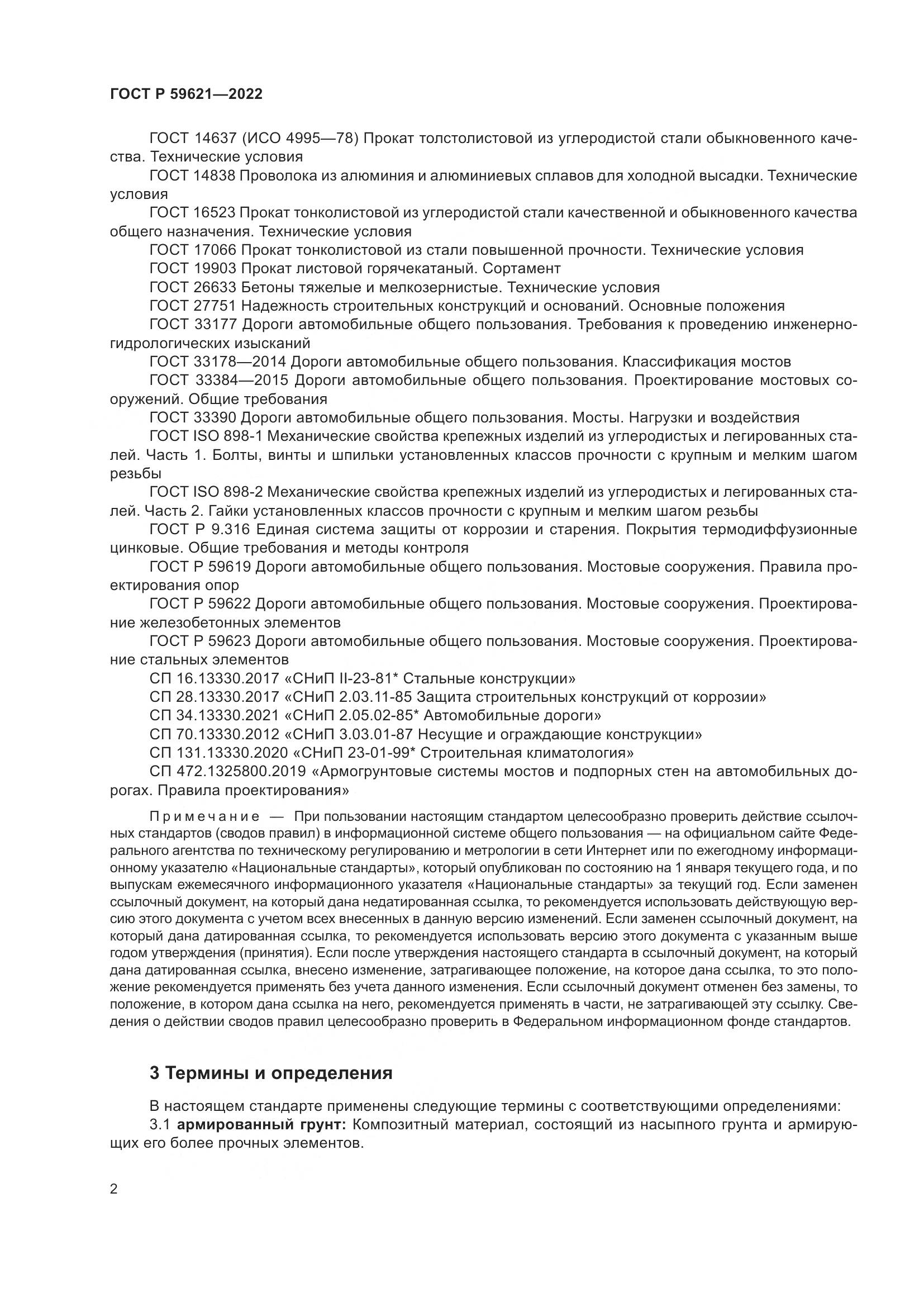 ГОСТ Р  59621-2022, страница 6