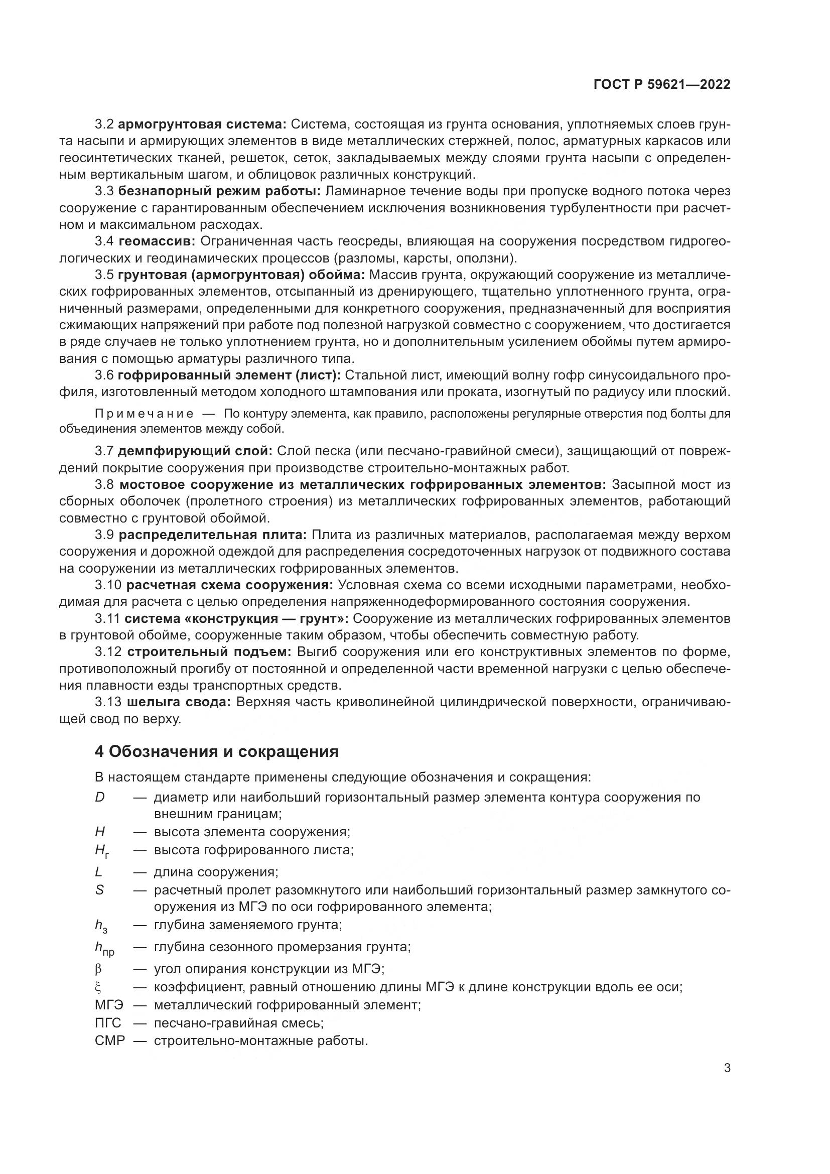 ГОСТ Р  59621-2022, страница 7