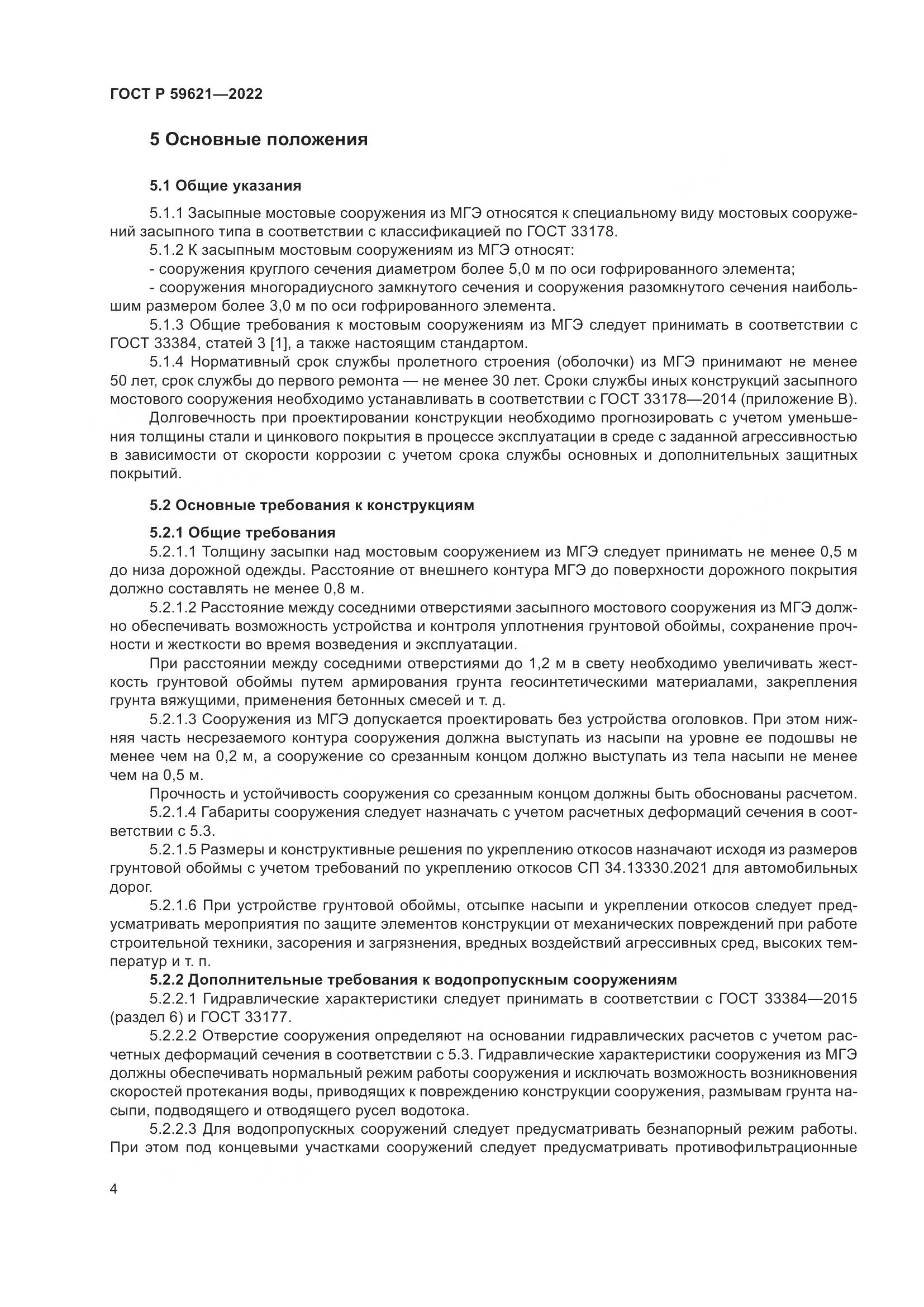 ГОСТ Р  59621-2022, страница 8