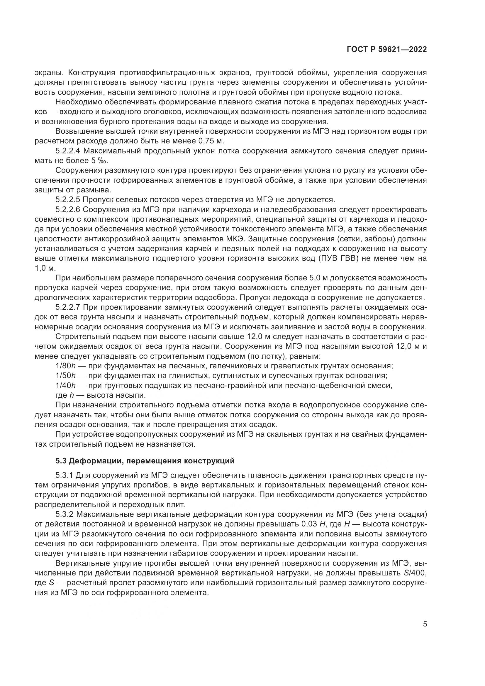 ГОСТ Р  59621-2022, страница 9