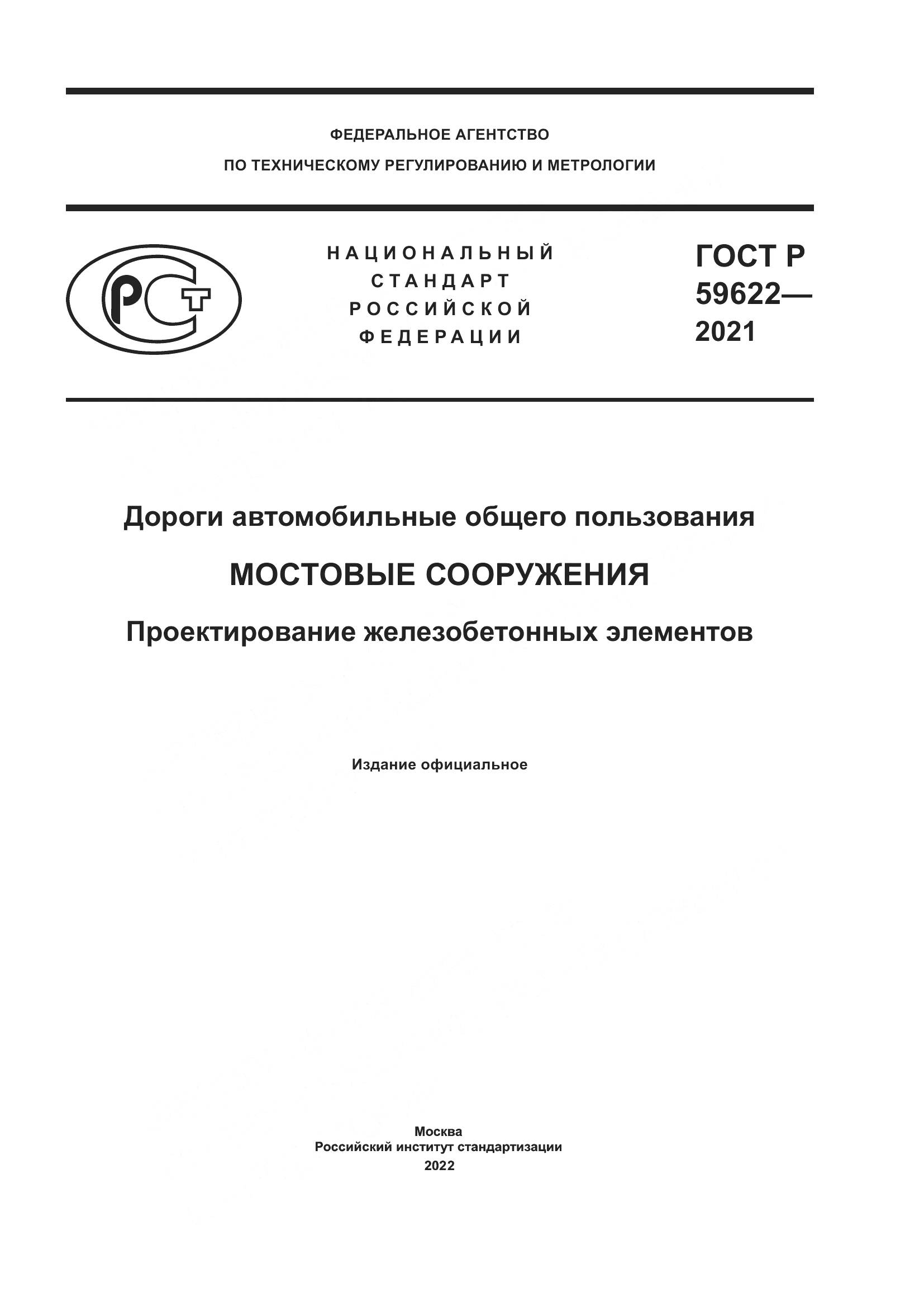 ГОСТ Р  59622-2021, страница 1