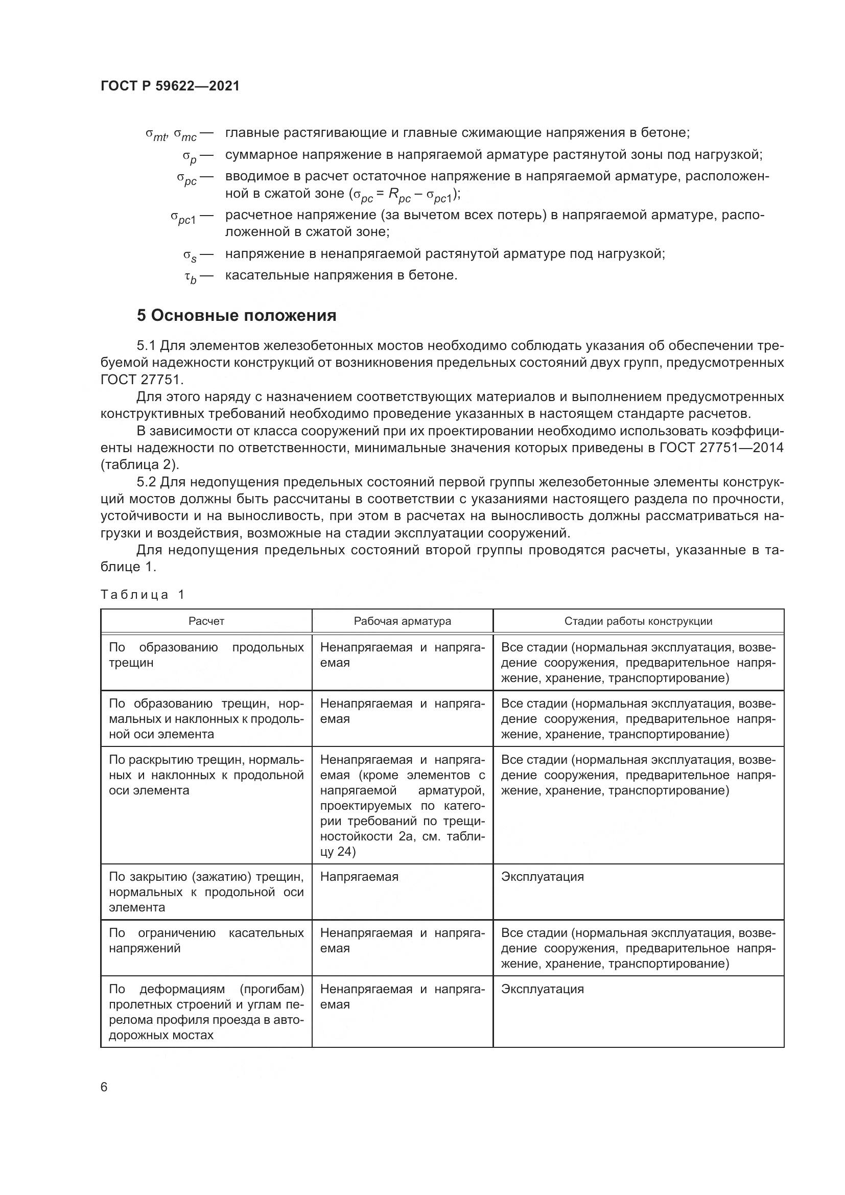 ГОСТ Р  59622-2021, страница 10