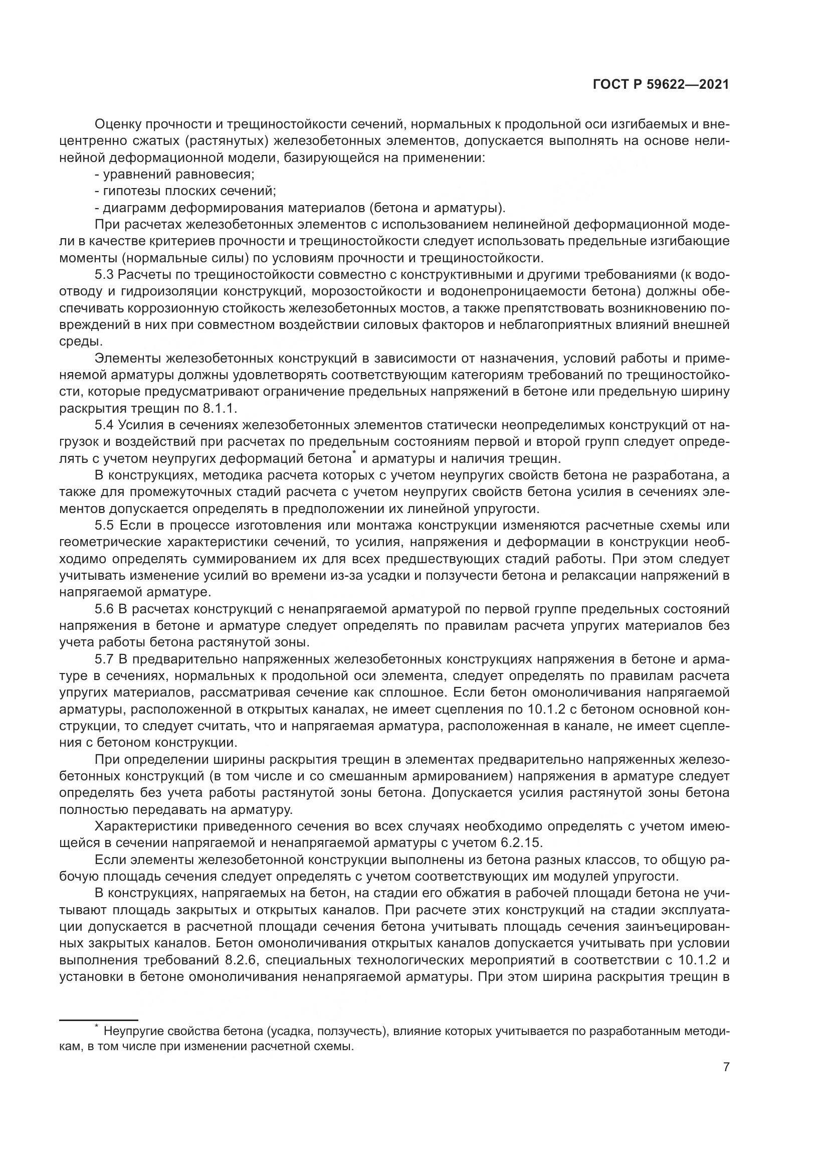 ГОСТ Р  59622-2021, страница 11