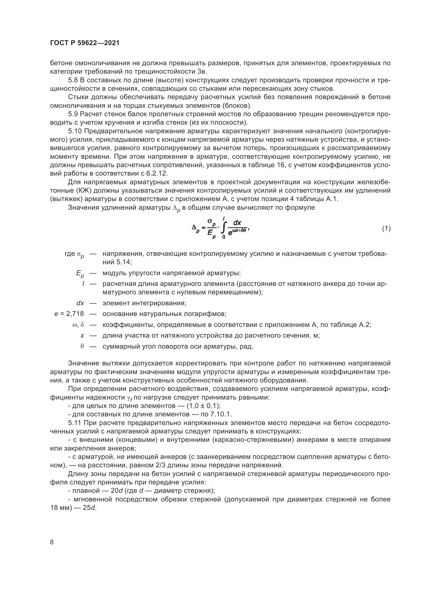 ГОСТ Р  59622-2021, страница 12