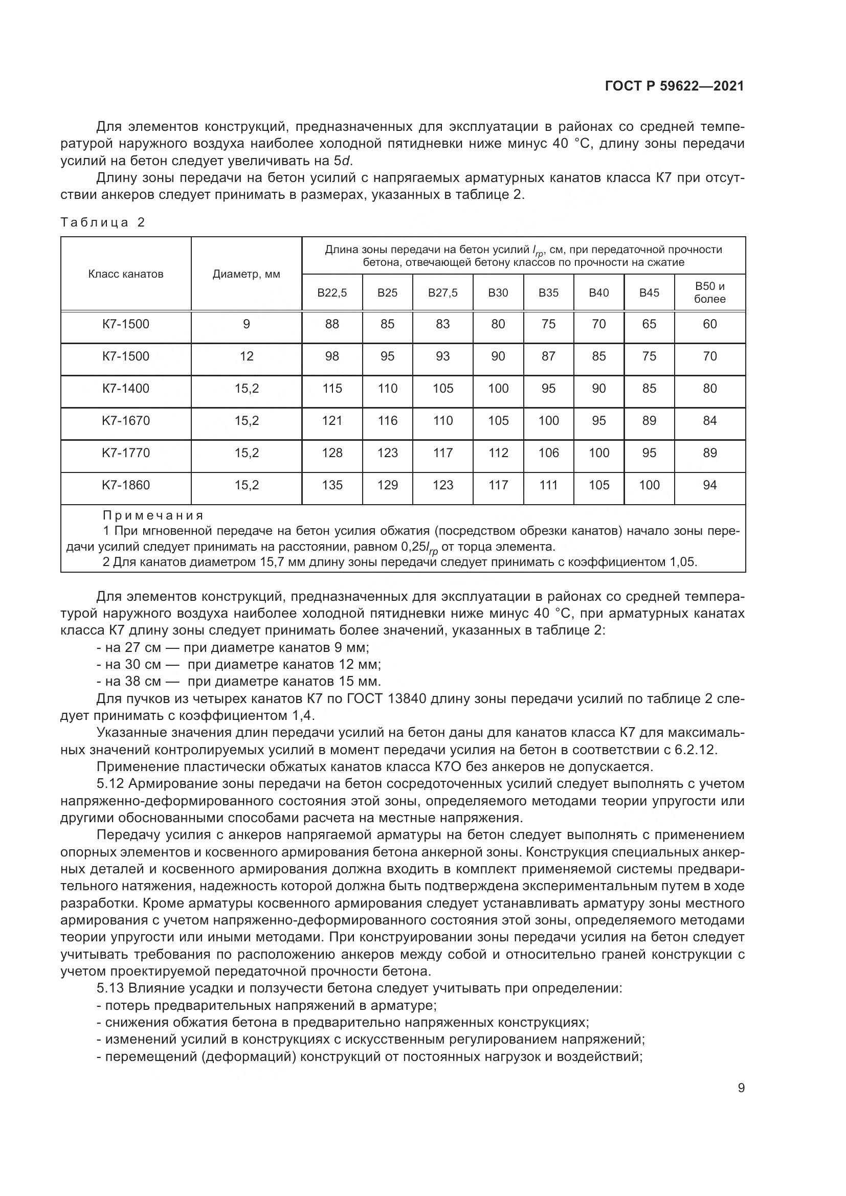 ГОСТ Р  59622-2021, страница 13