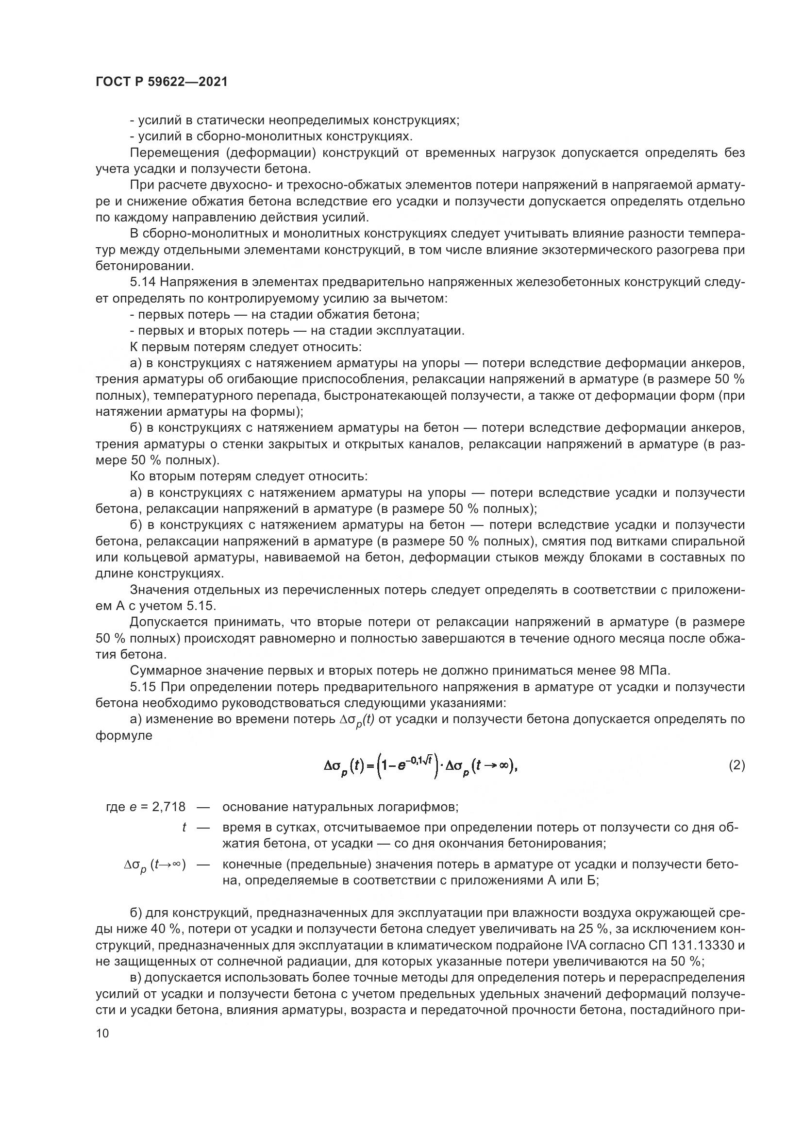 ГОСТ Р  59622-2021, страница 14