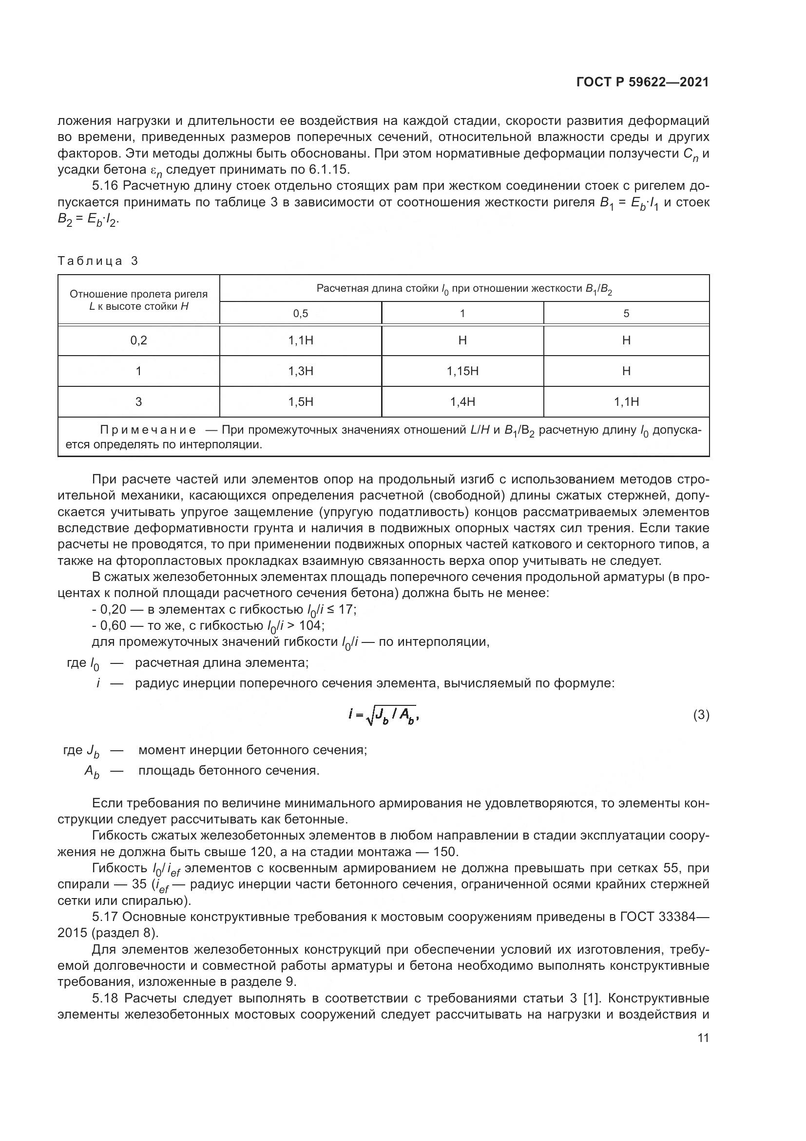 ГОСТ Р  59622-2021, страница 15