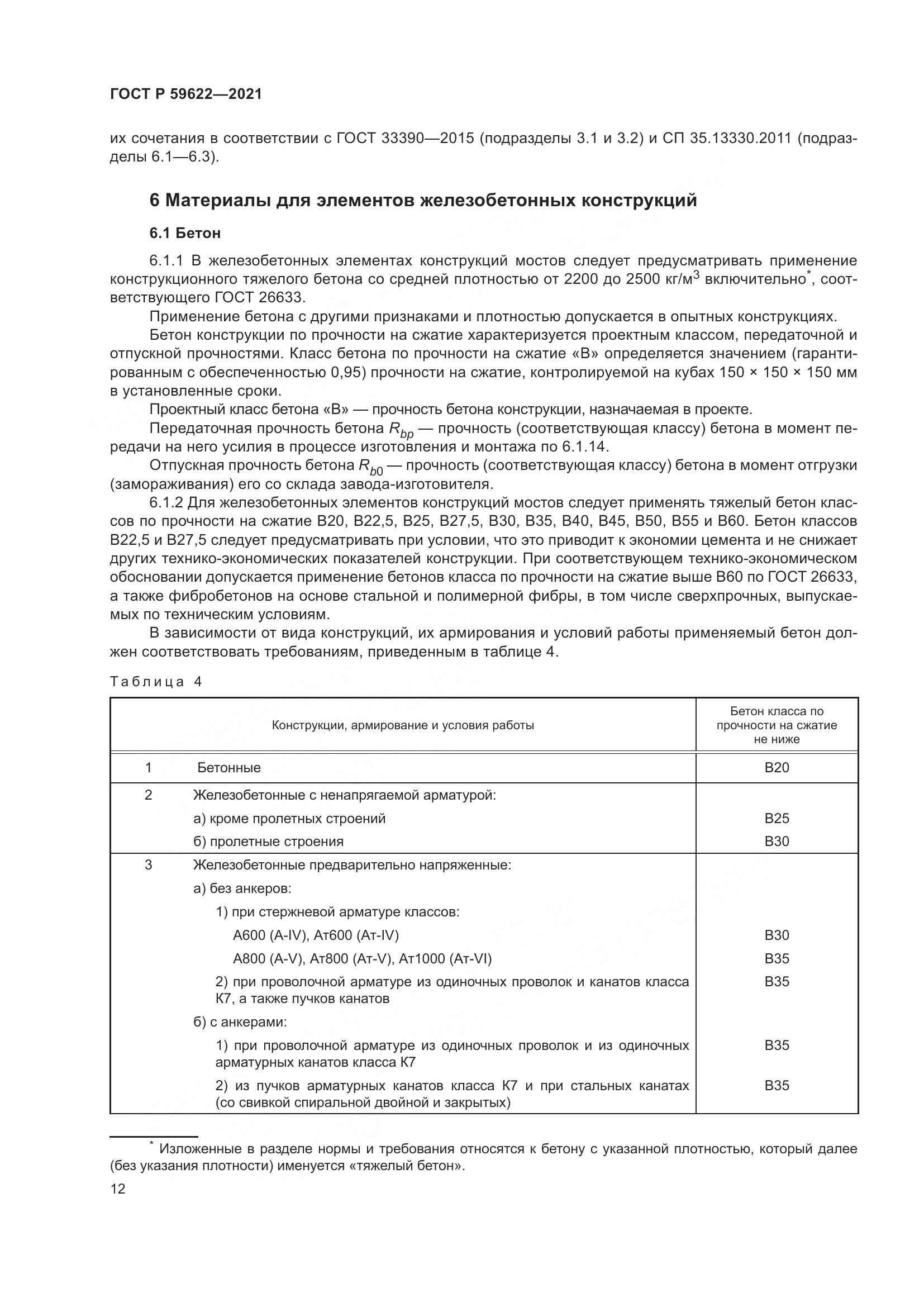 ГОСТ Р  59622-2021, страница 16