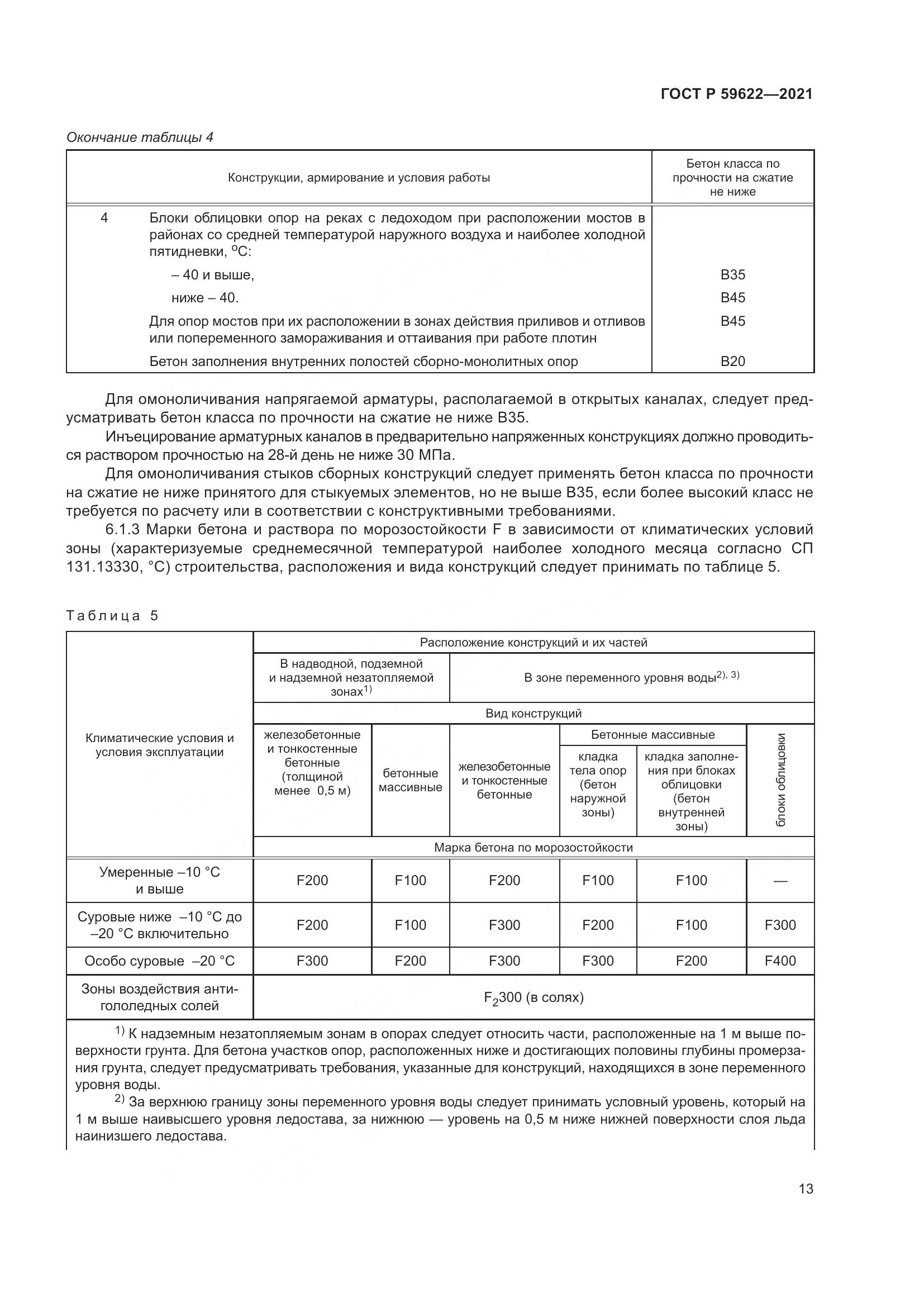 ГОСТ Р  59622-2021, страница 17