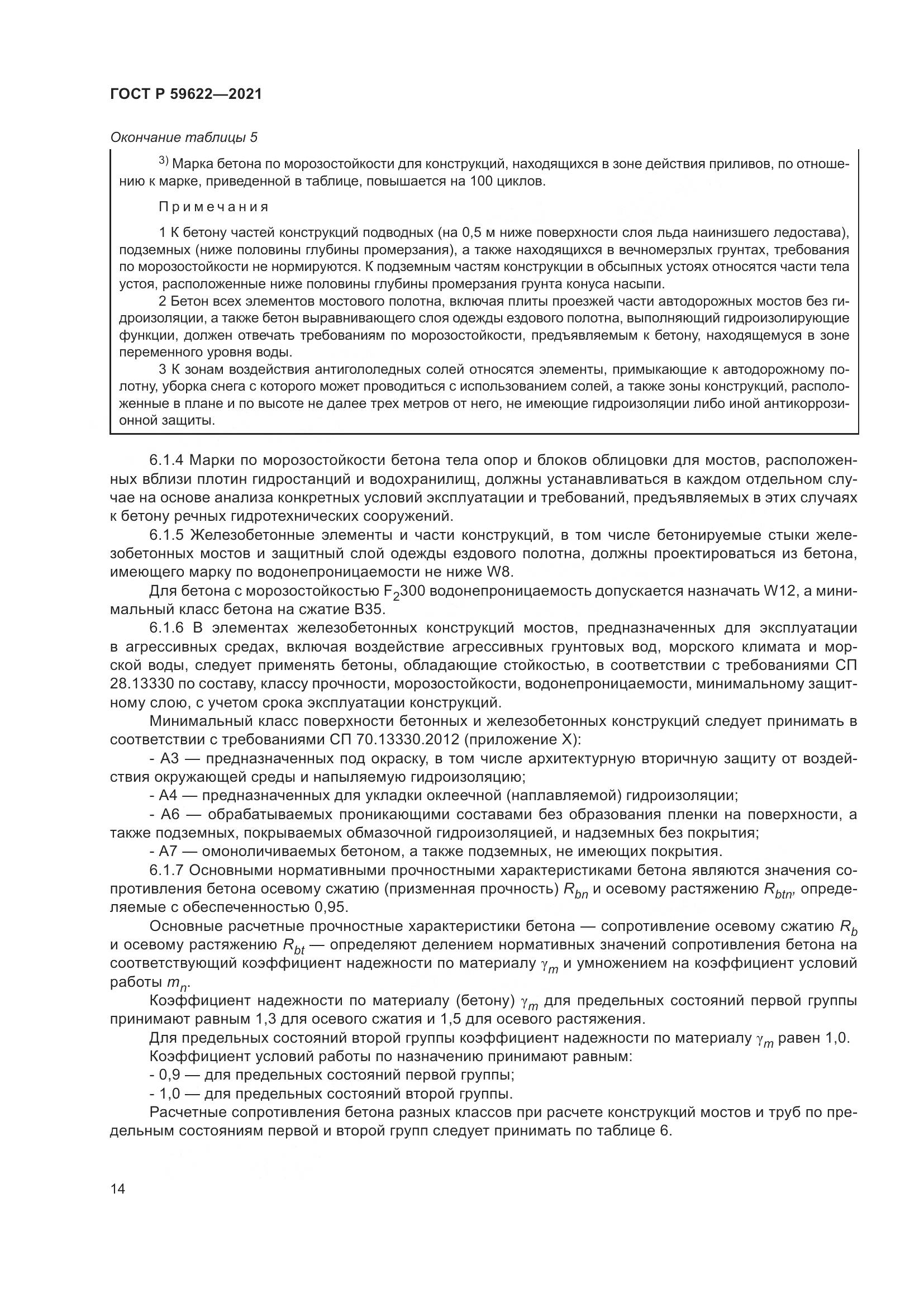 ГОСТ Р  59622-2021, страница 18