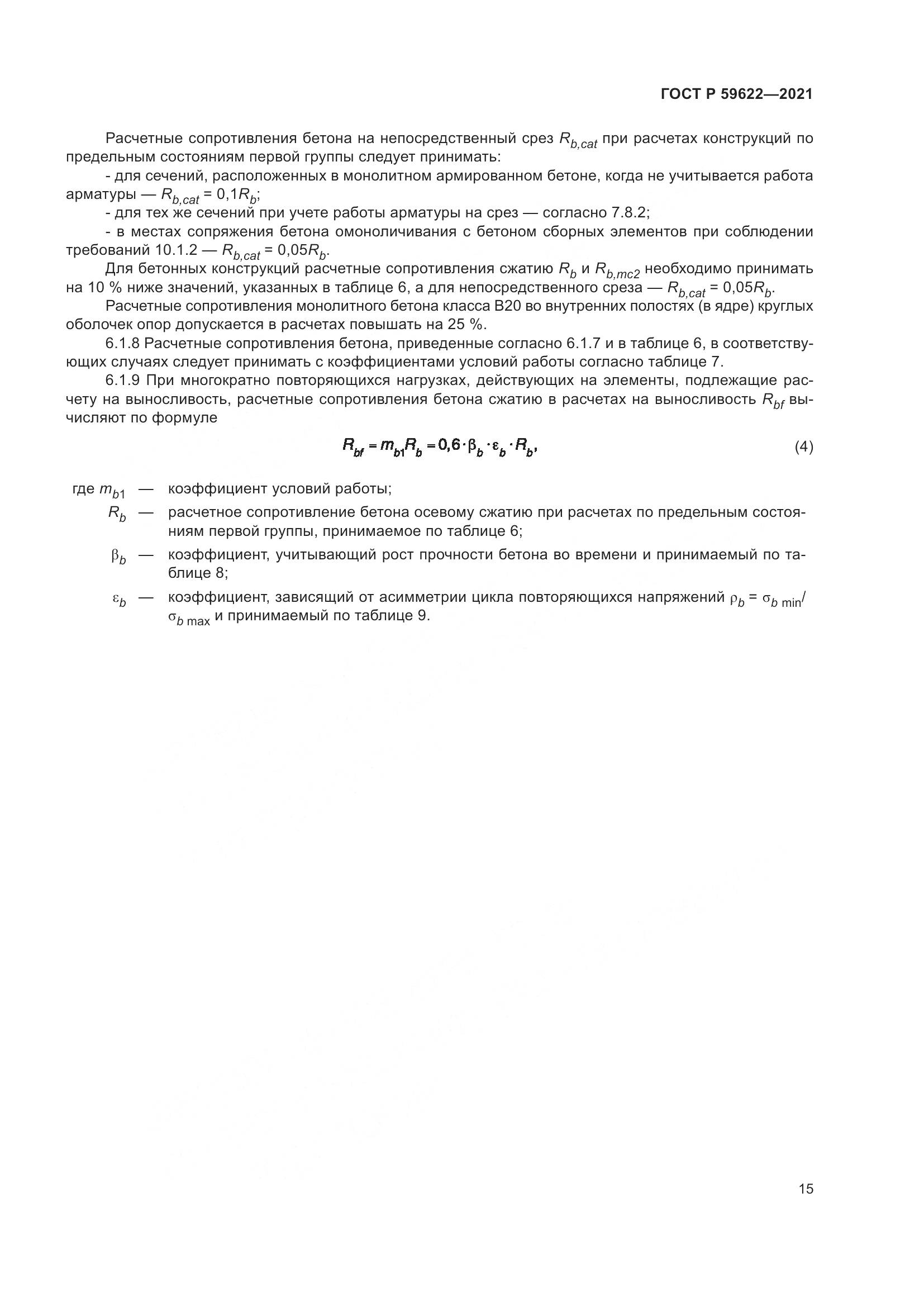 ГОСТ Р  59622-2021, страница 19