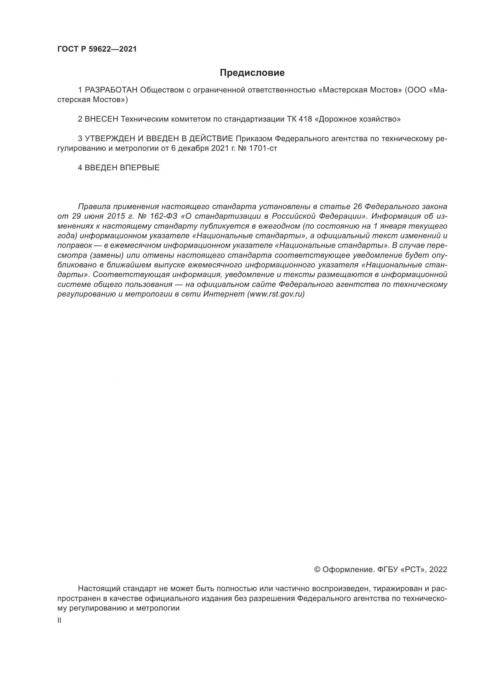 ГОСТ Р  59622-2021, страница 2