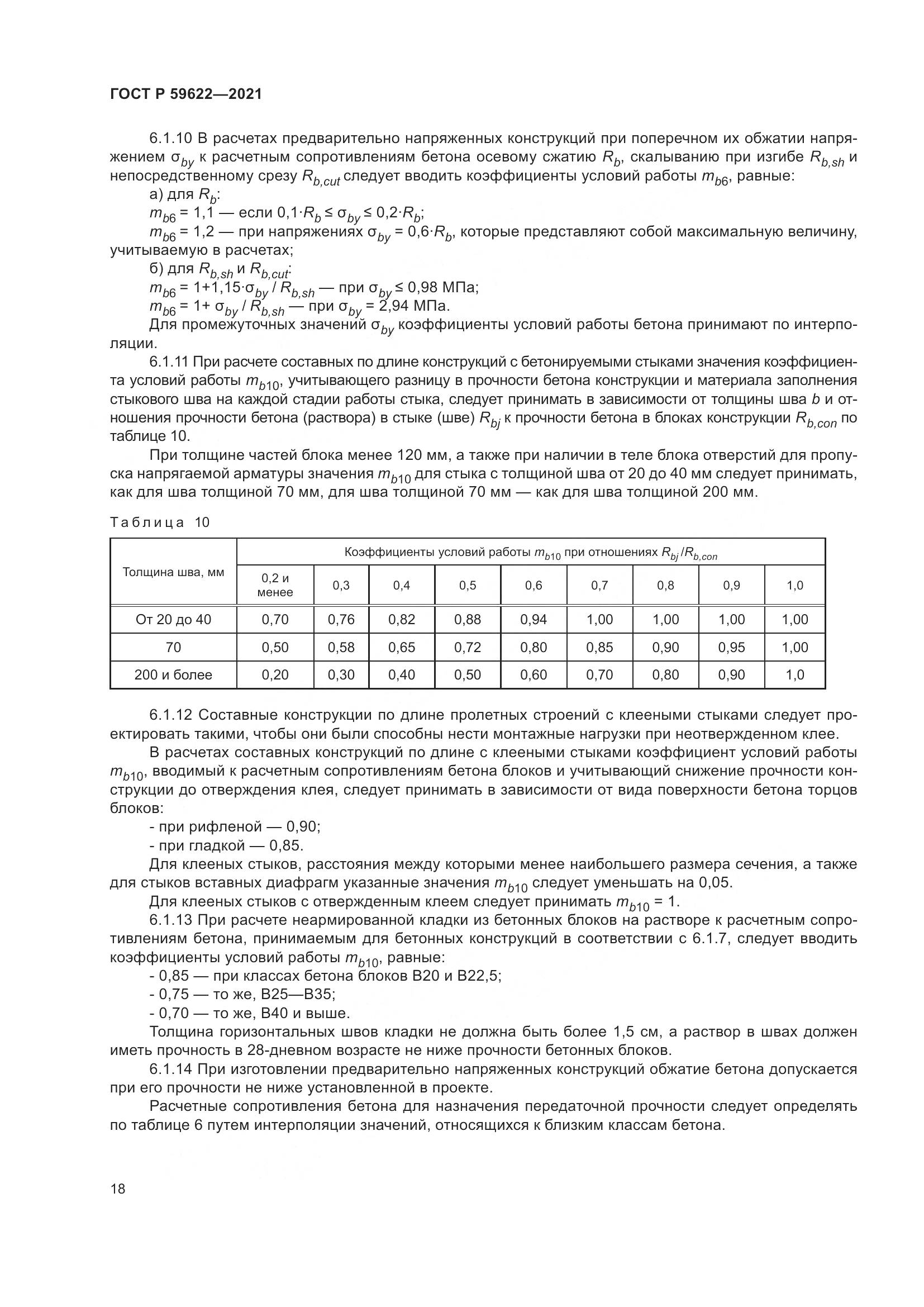 ГОСТ Р  59622-2021, страница 22