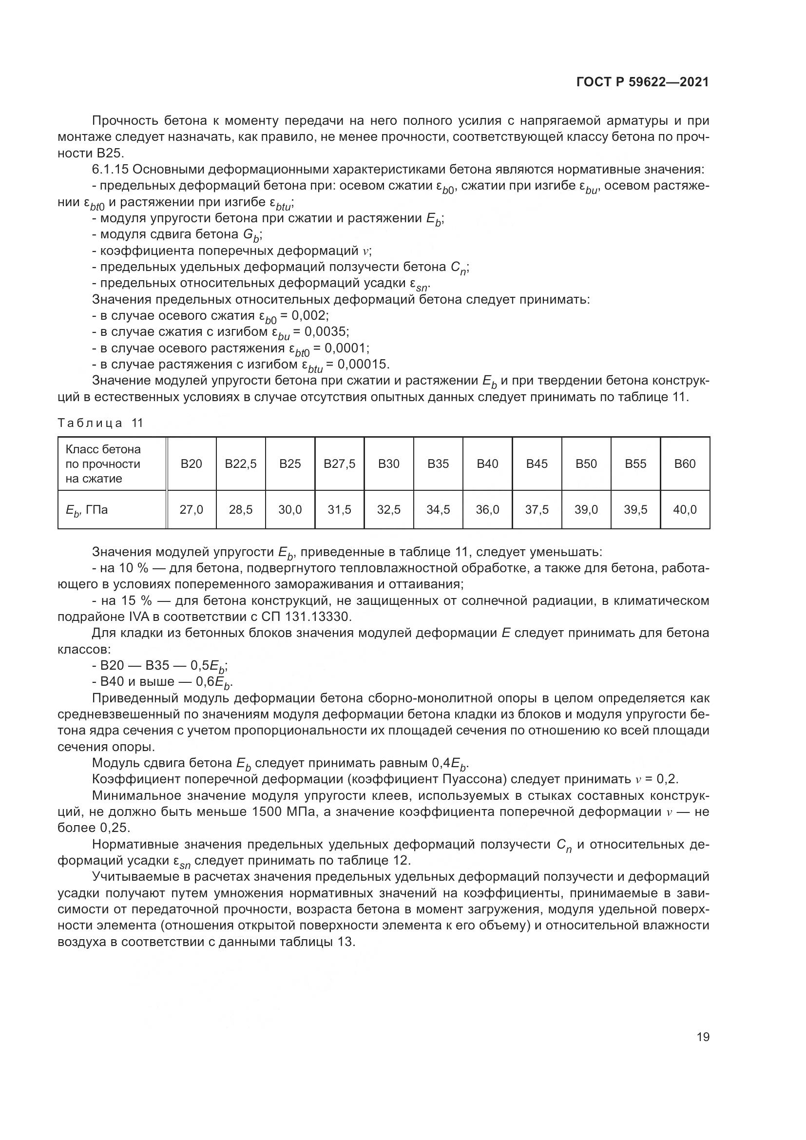 ГОСТ Р  59622-2021, страница 23