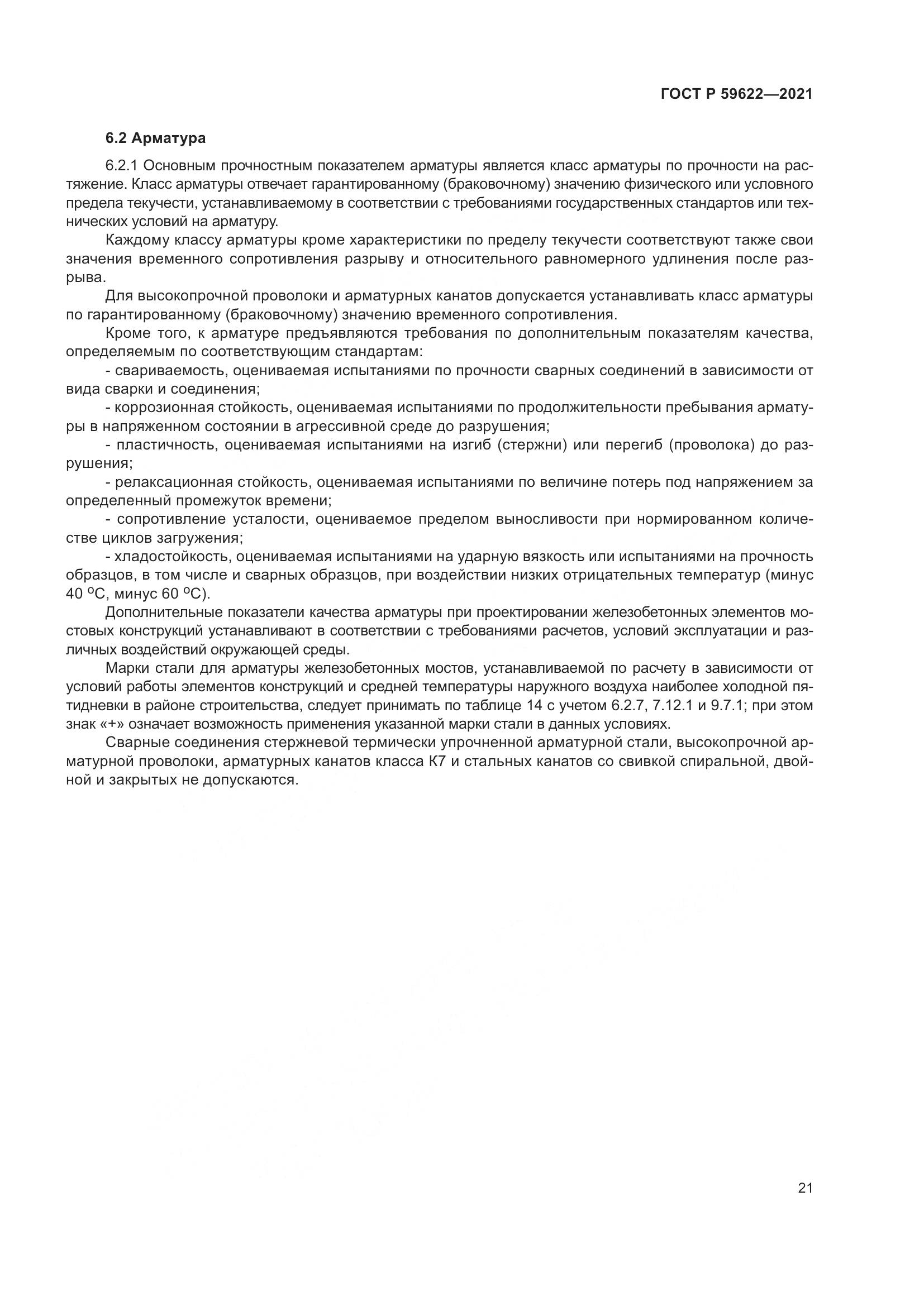 ГОСТ Р  59622-2021, страница 25