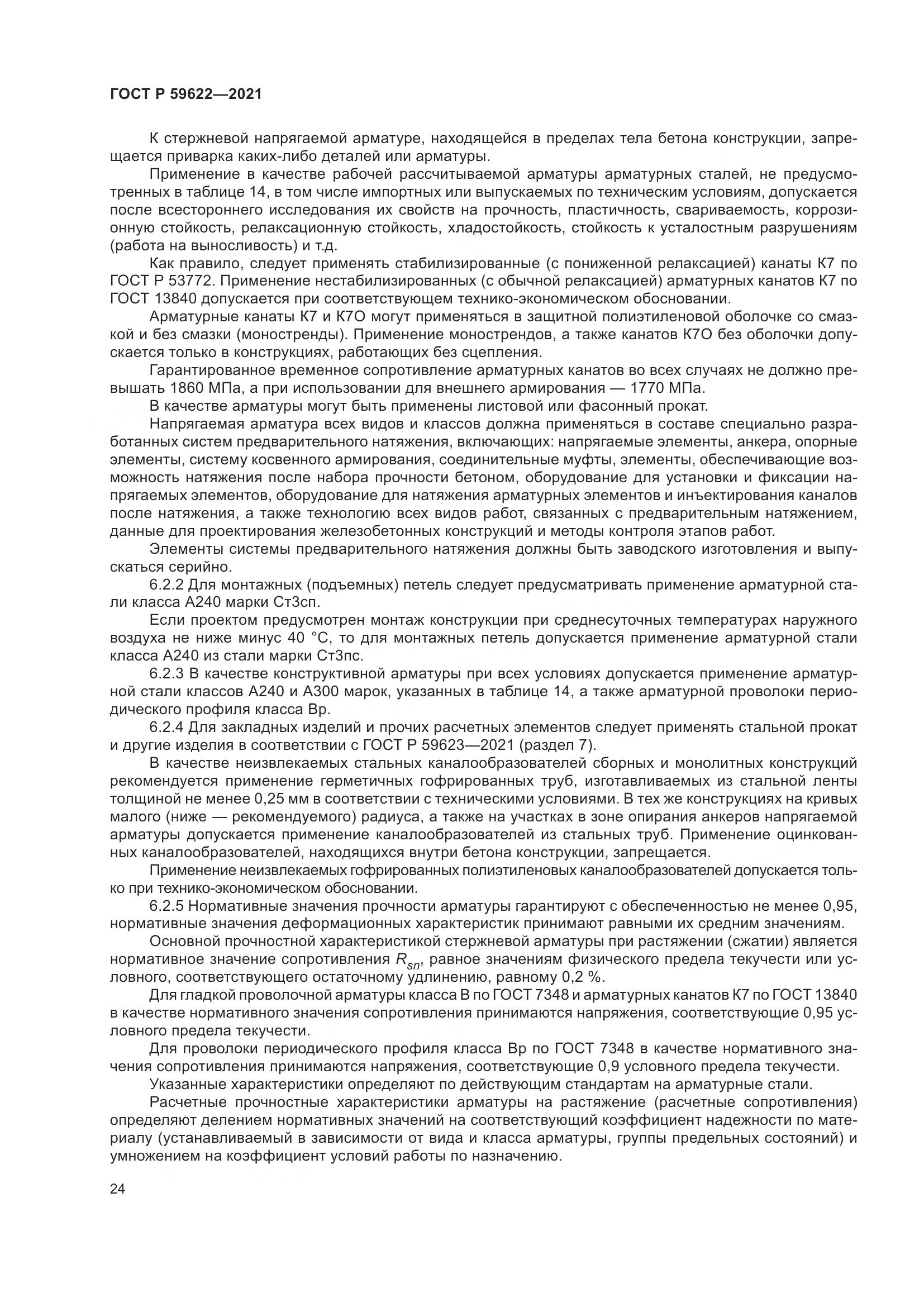 ГОСТ Р  59622-2021, страница 28