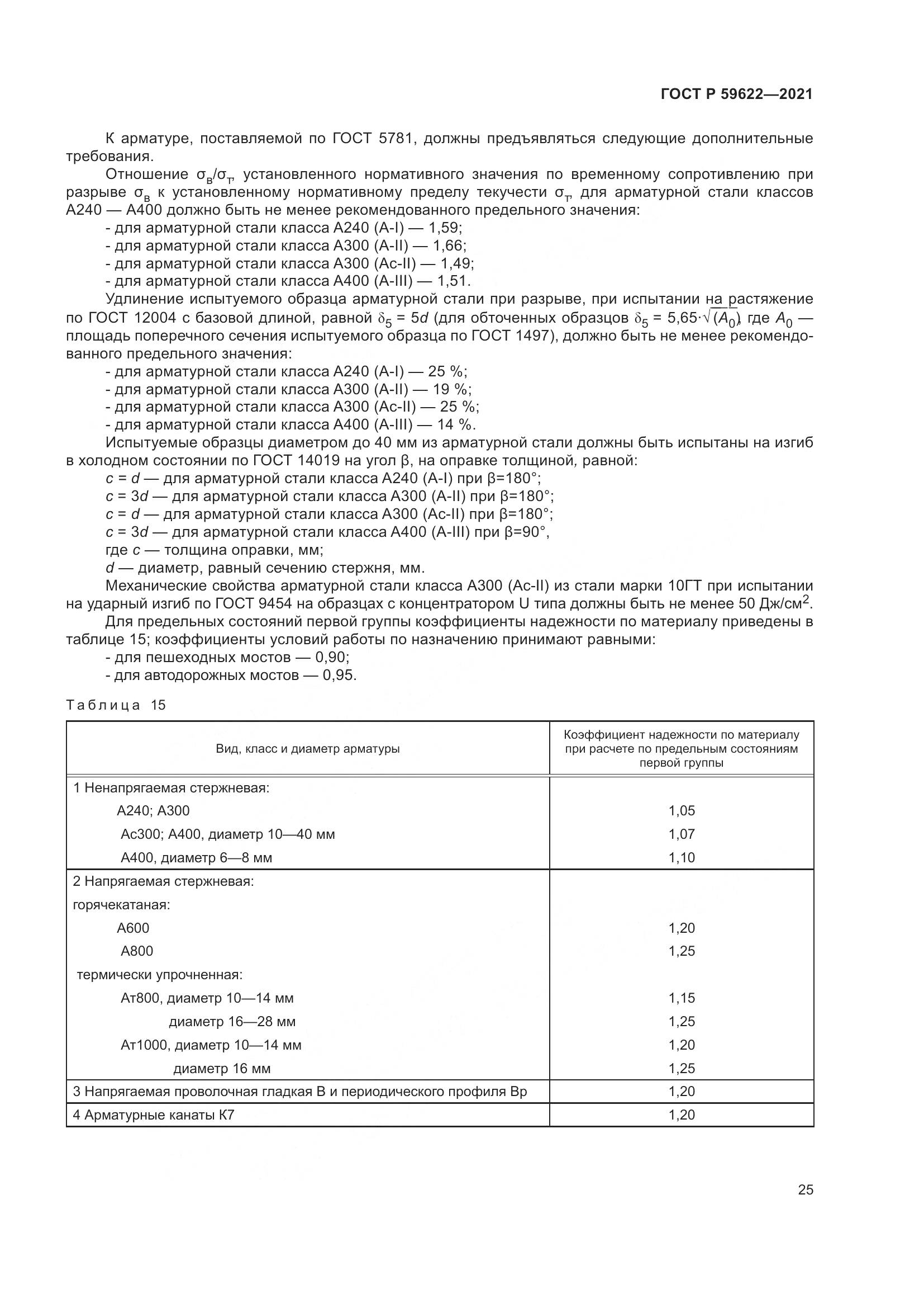 ГОСТ Р  59622-2021, страница 29