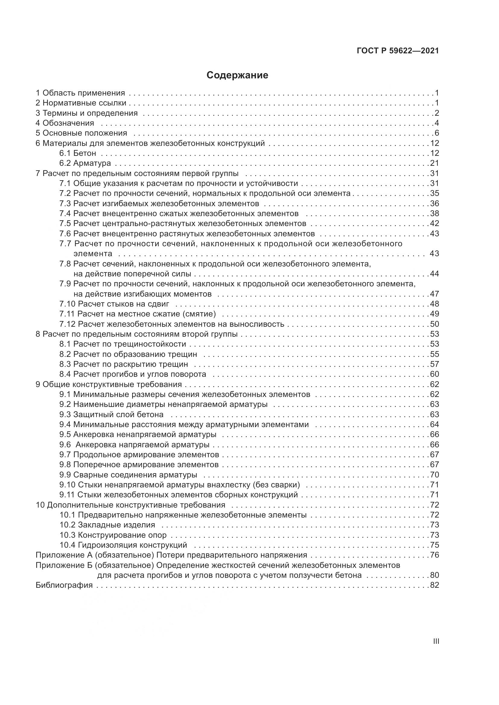 ГОСТ Р  59622-2021, страница 3