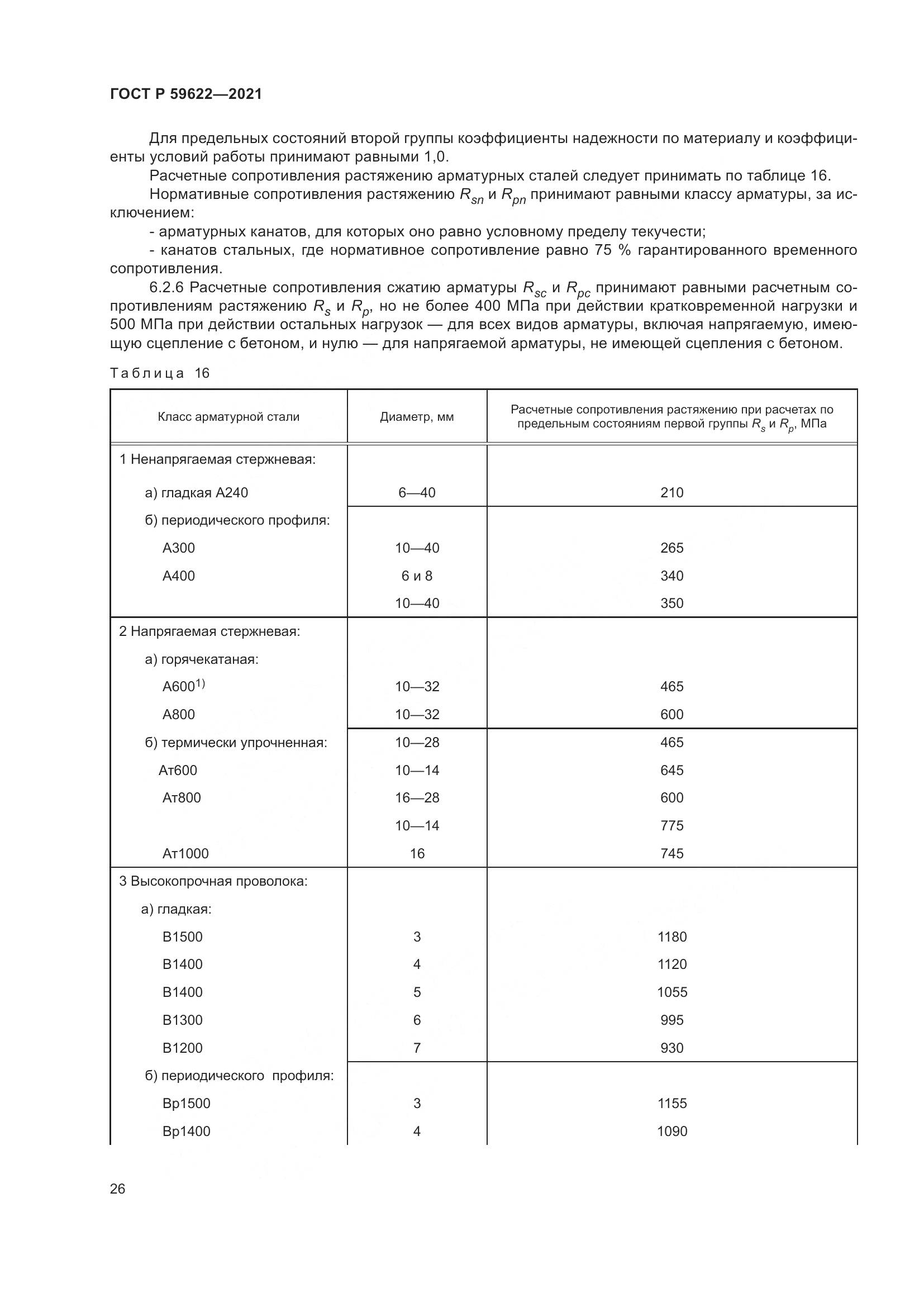 ГОСТ Р  59622-2021, страница 30