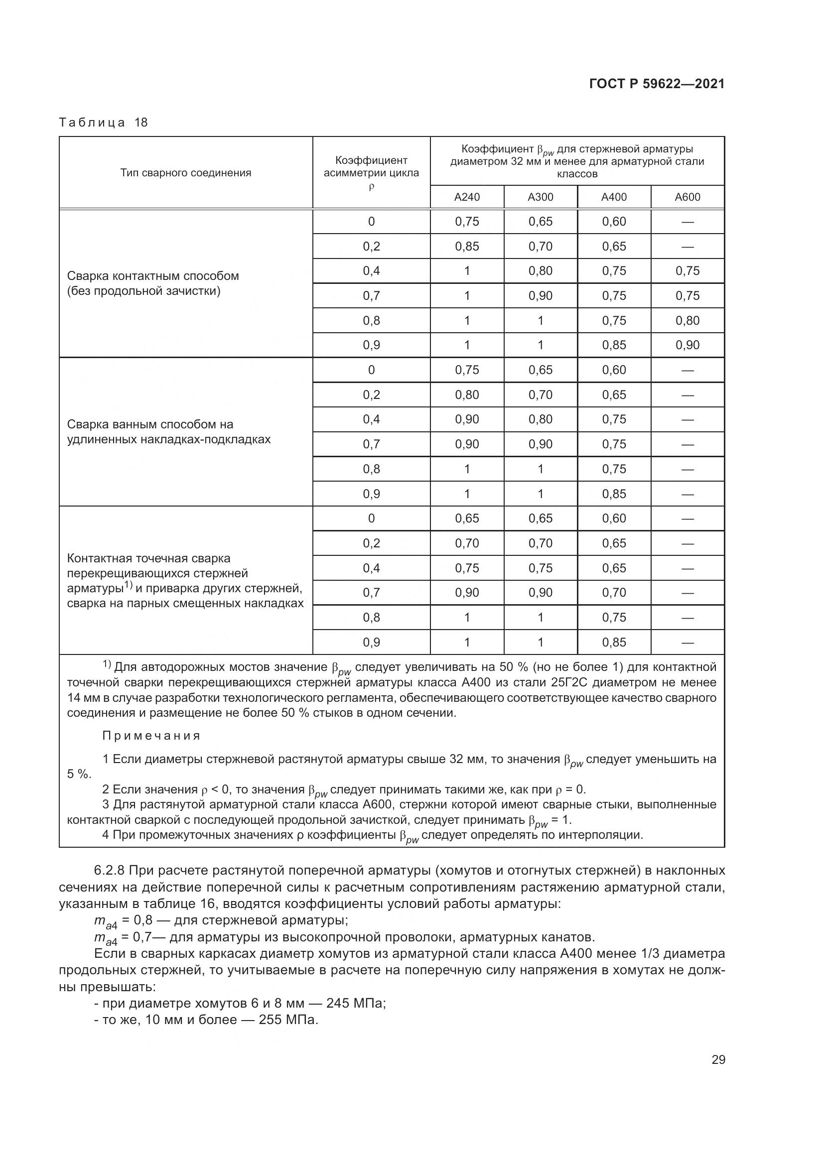 ГОСТ Р  59622-2021, страница 33