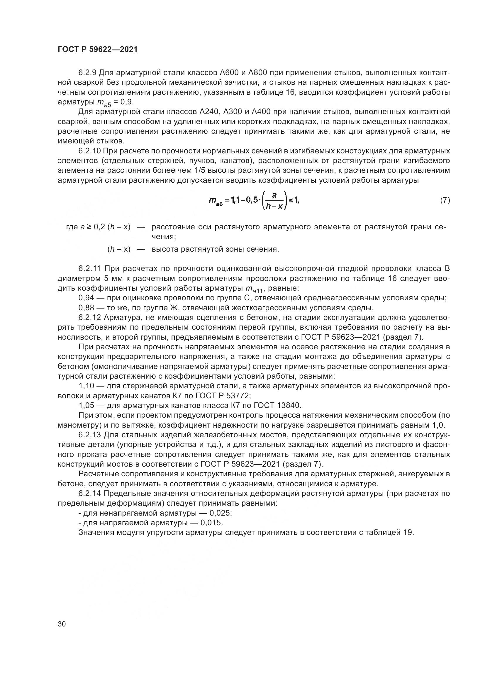 ГОСТ Р  59622-2021, страница 34