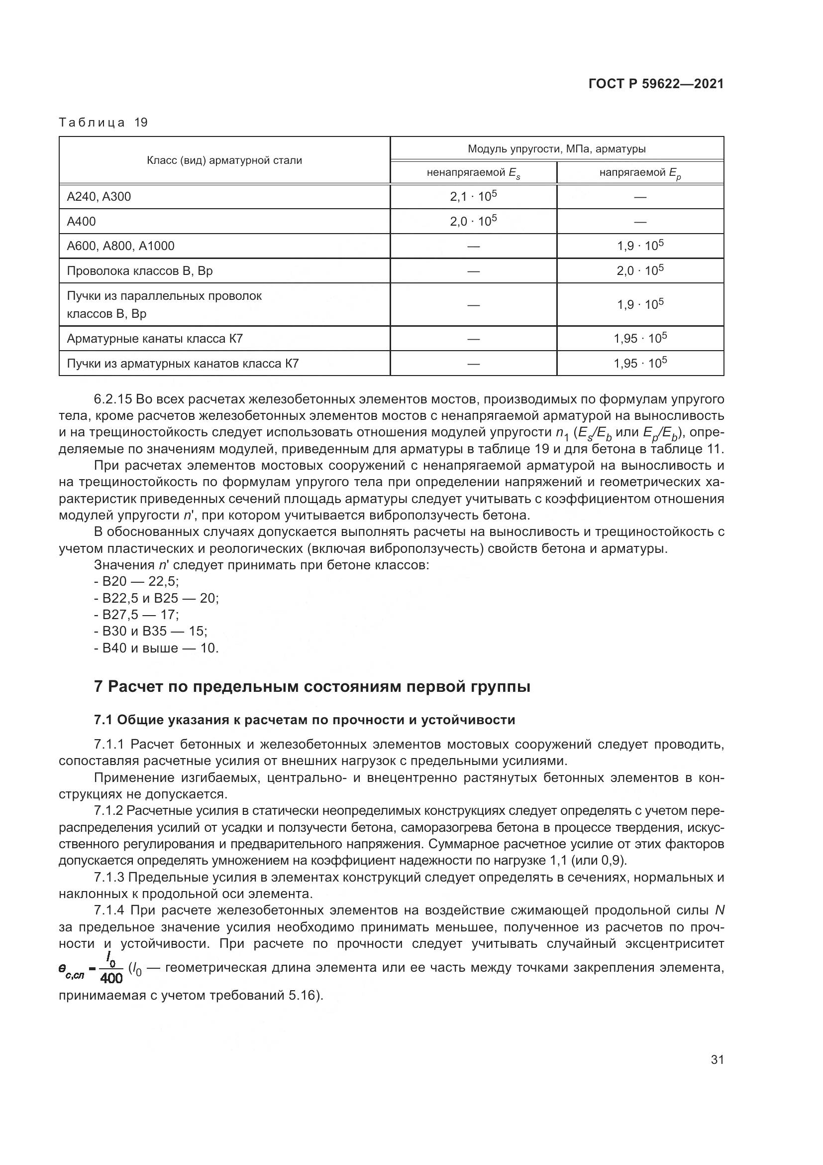 ГОСТ Р  59622-2021, страница 35
