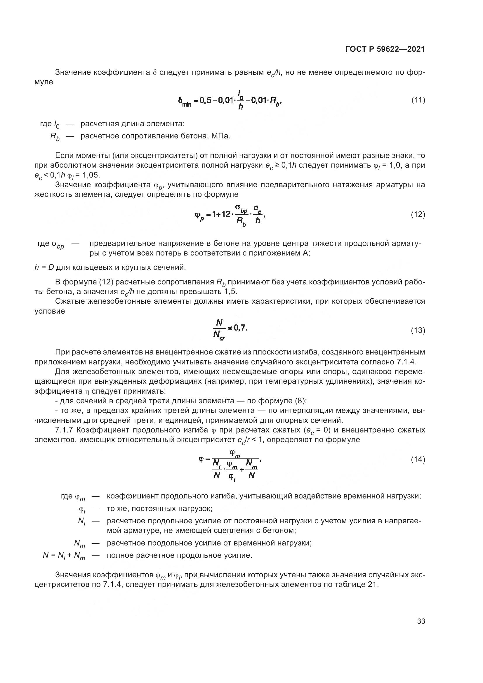 ГОСТ Р  59622-2021, страница 37