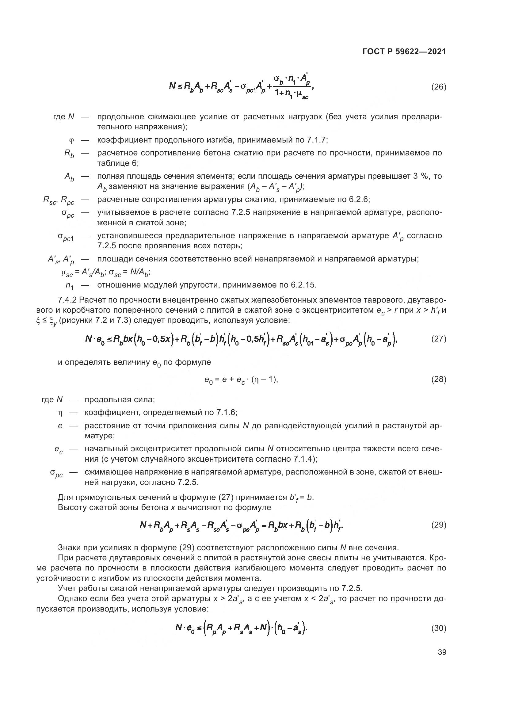 ГОСТ Р  59622-2021, страница 43