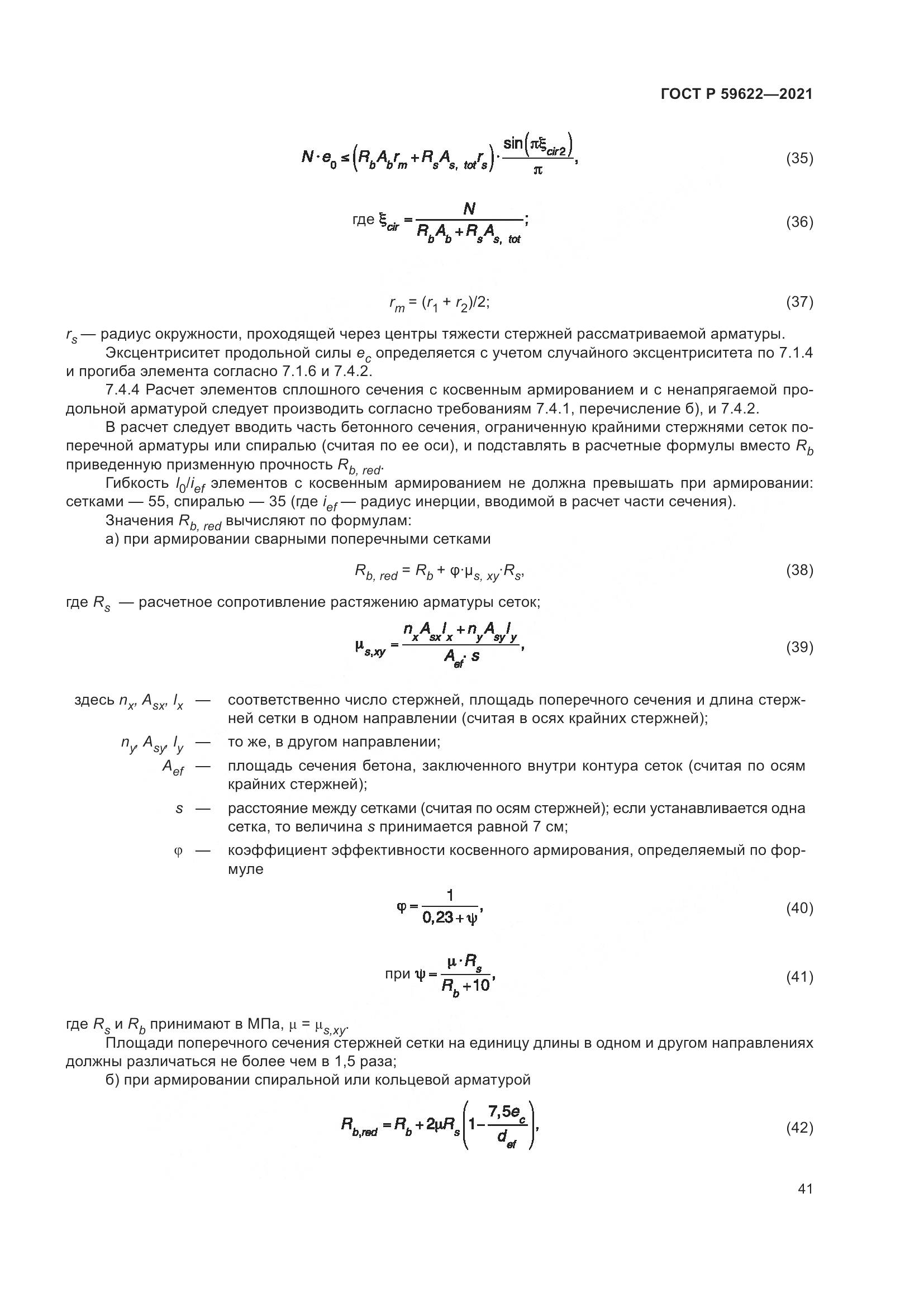 ГОСТ Р  59622-2021, страница 45