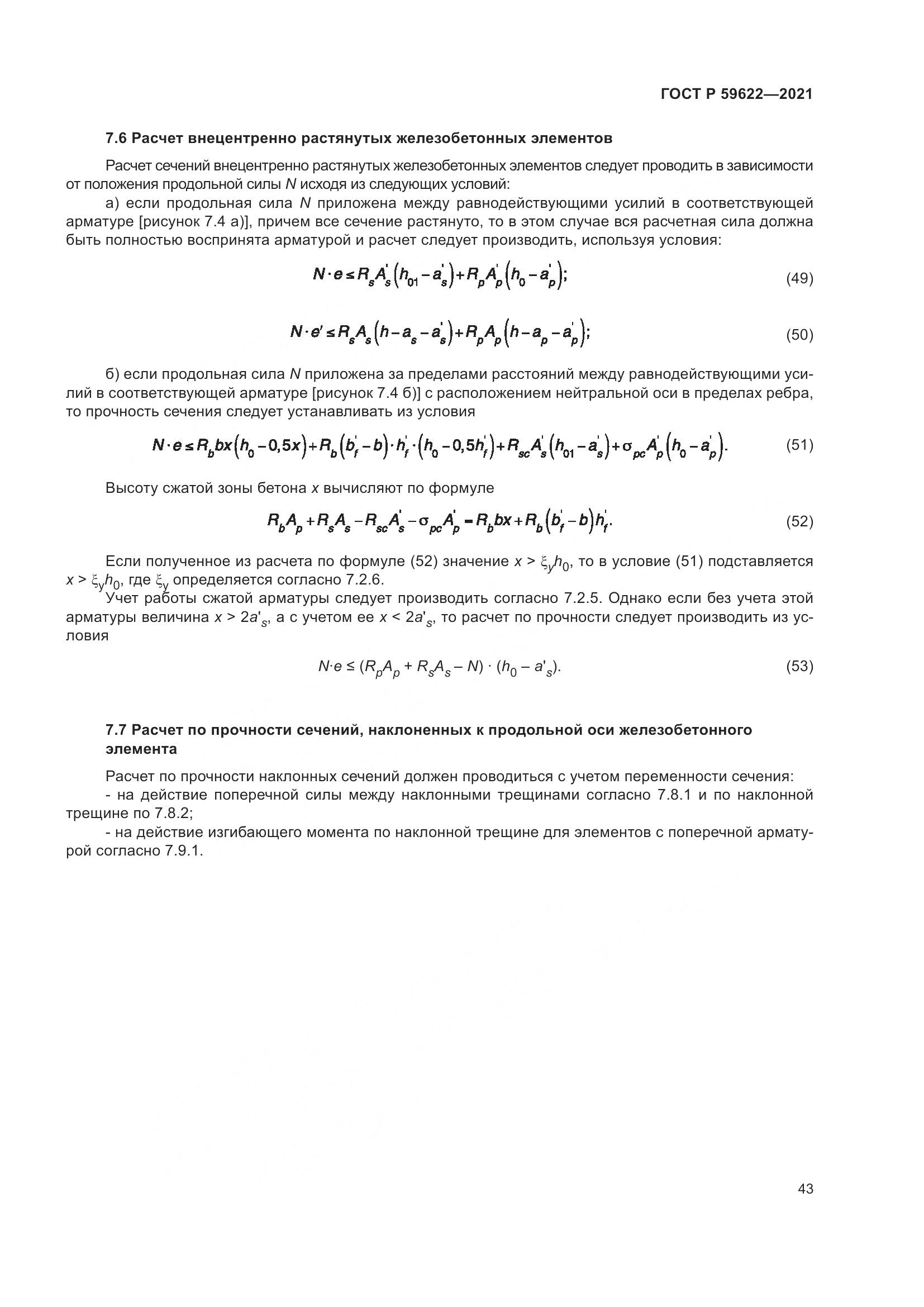 ГОСТ Р  59622-2021, страница 47