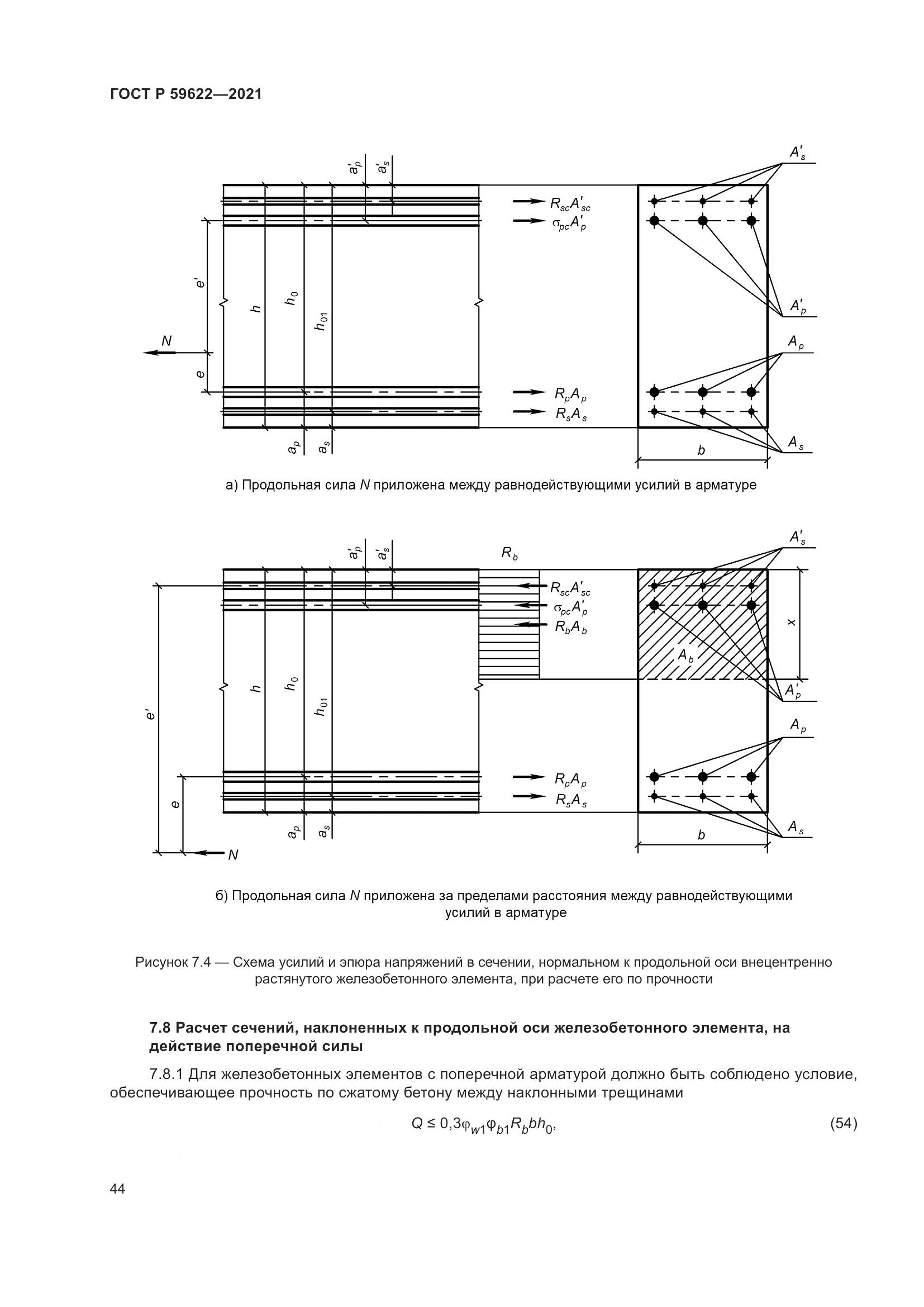 ГОСТ Р  59622-2021, страница 48
