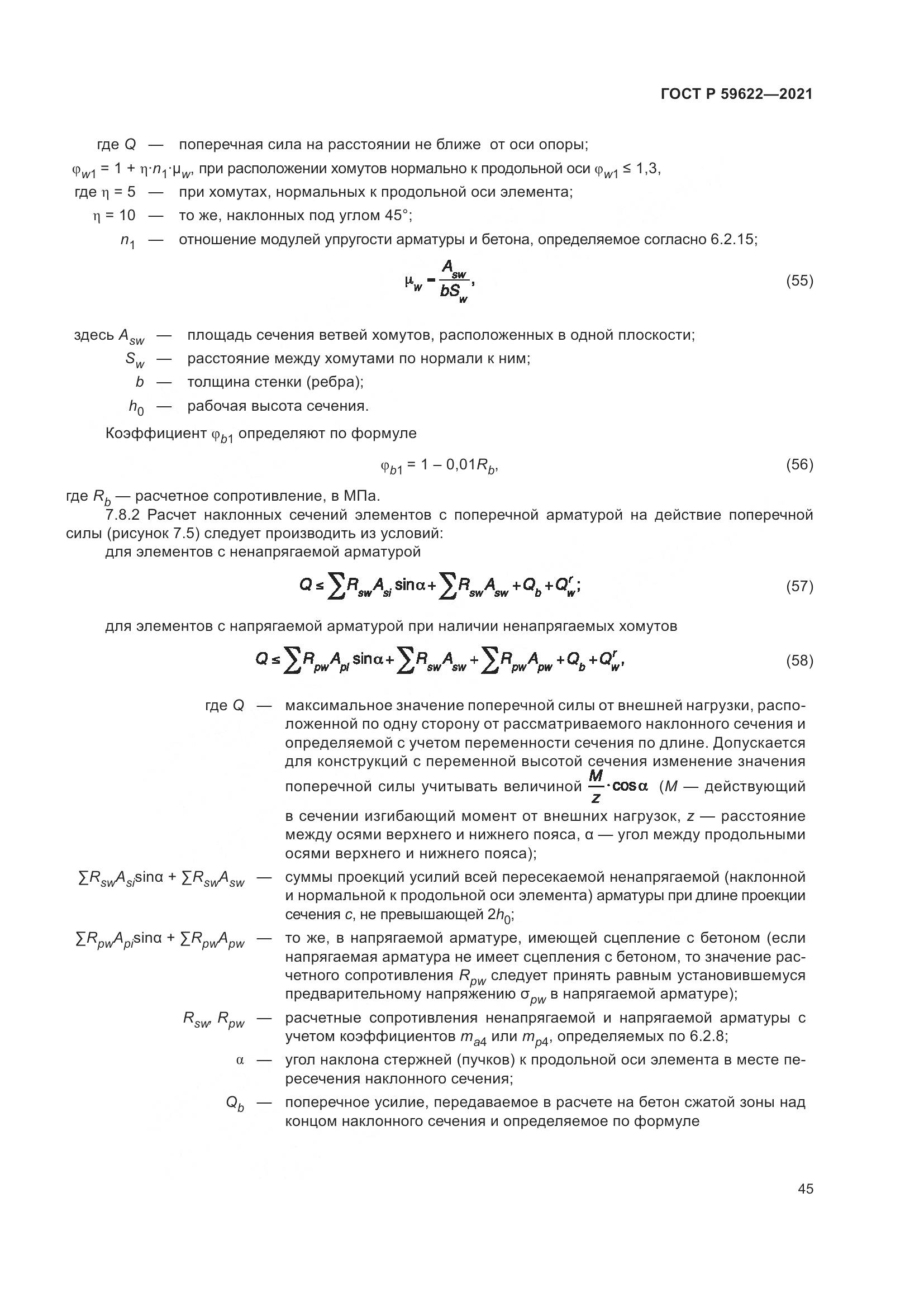 ГОСТ Р  59622-2021, страница 49
