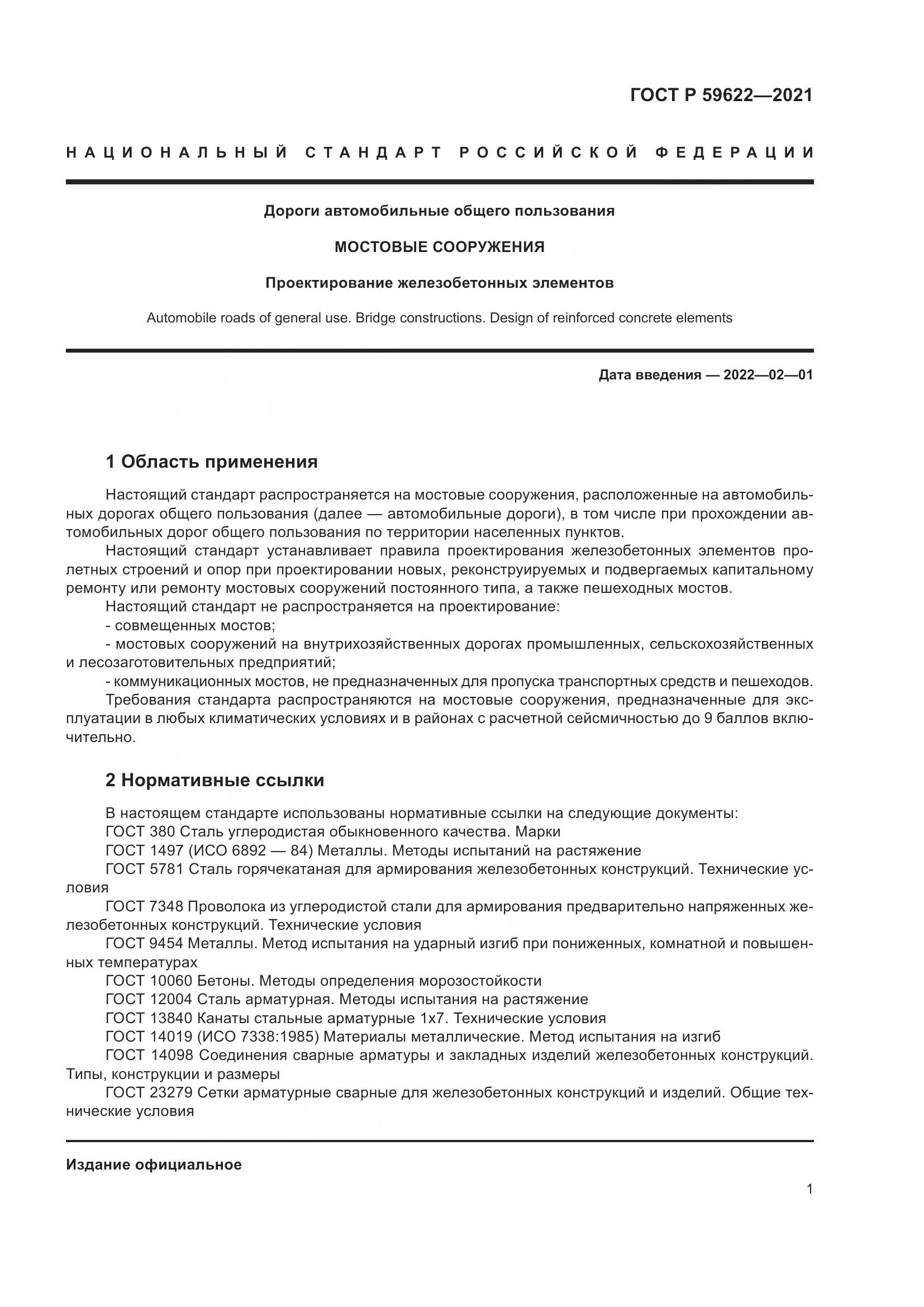 ГОСТ Р  59622-2021, страница 5