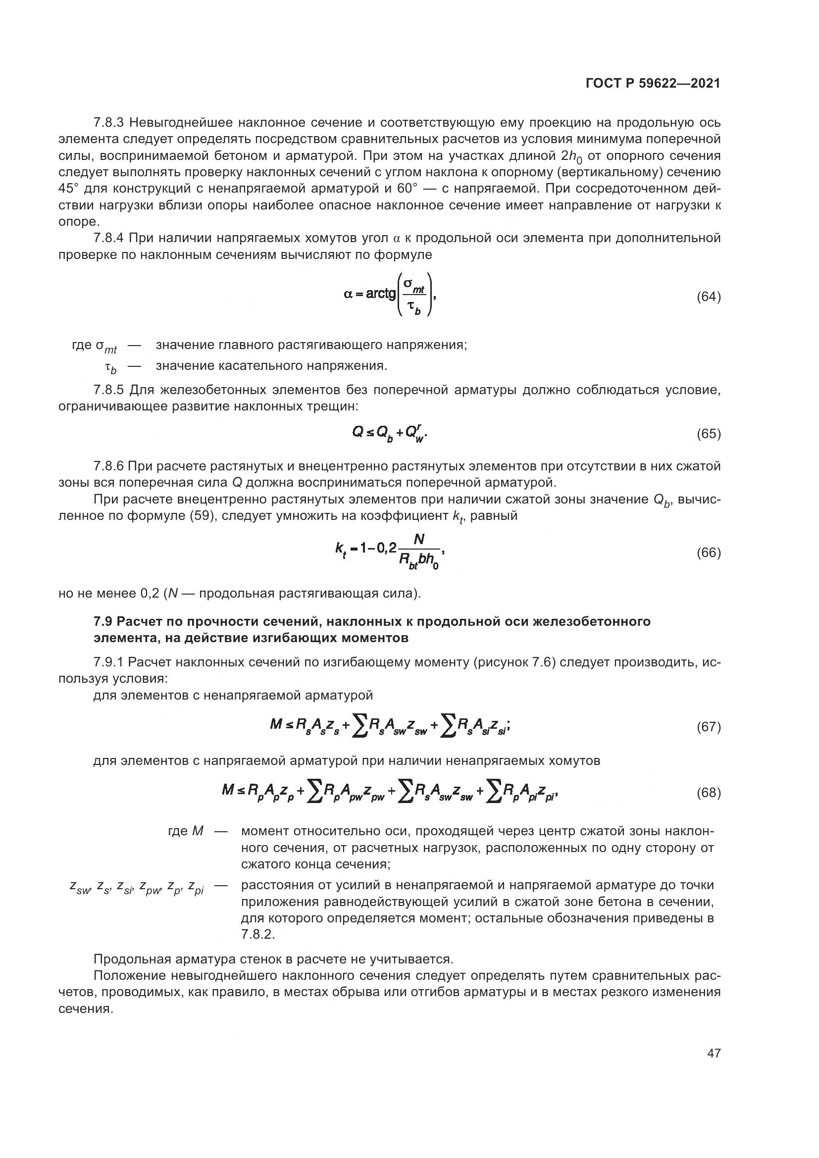 ГОСТ Р  59622-2021, страница 51