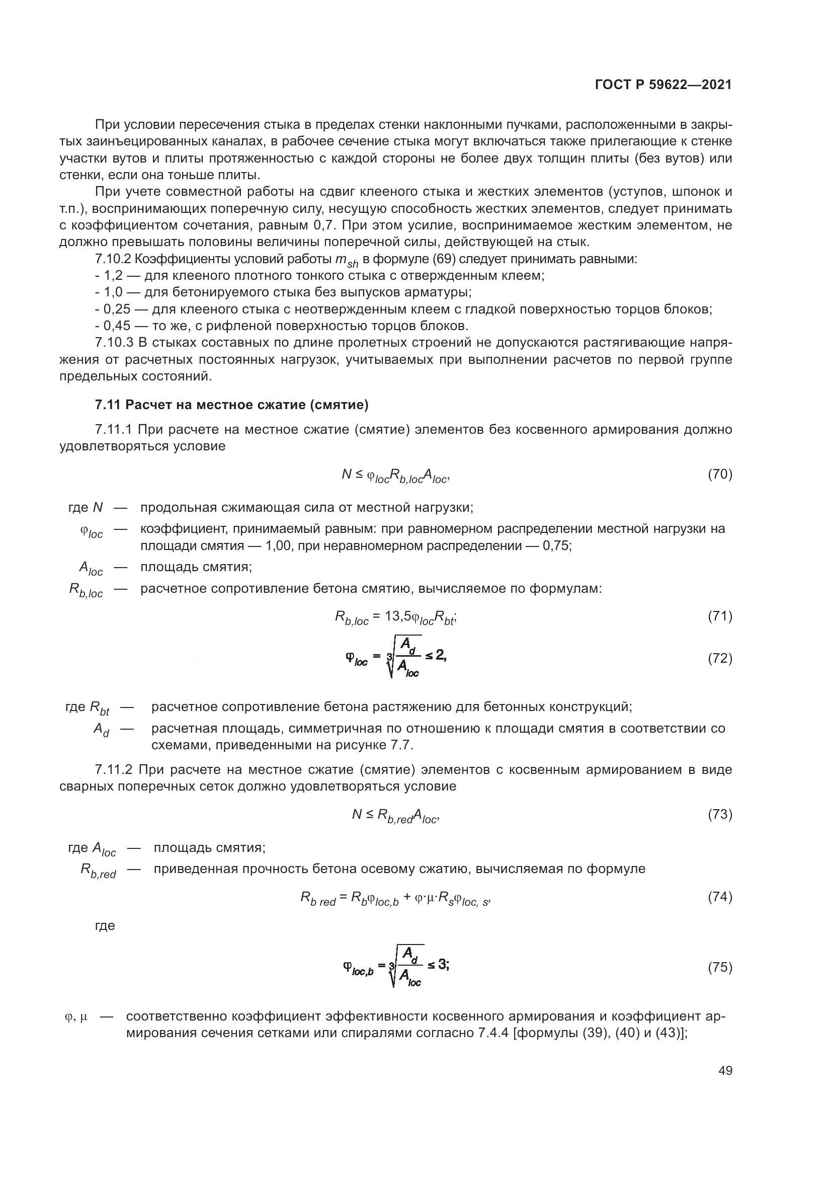 ГОСТ Р  59622-2021, страница 53