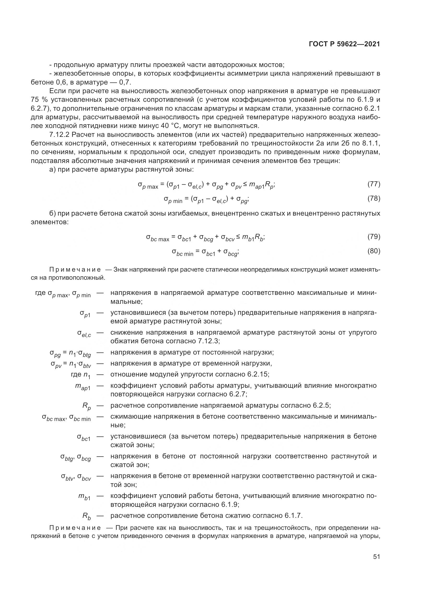 ГОСТ Р  59622-2021, страница 55