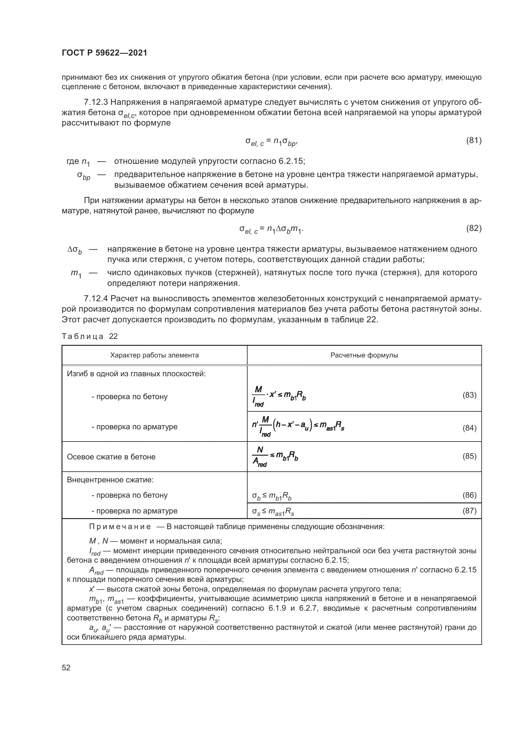ГОСТ Р  59622-2021, страница 56