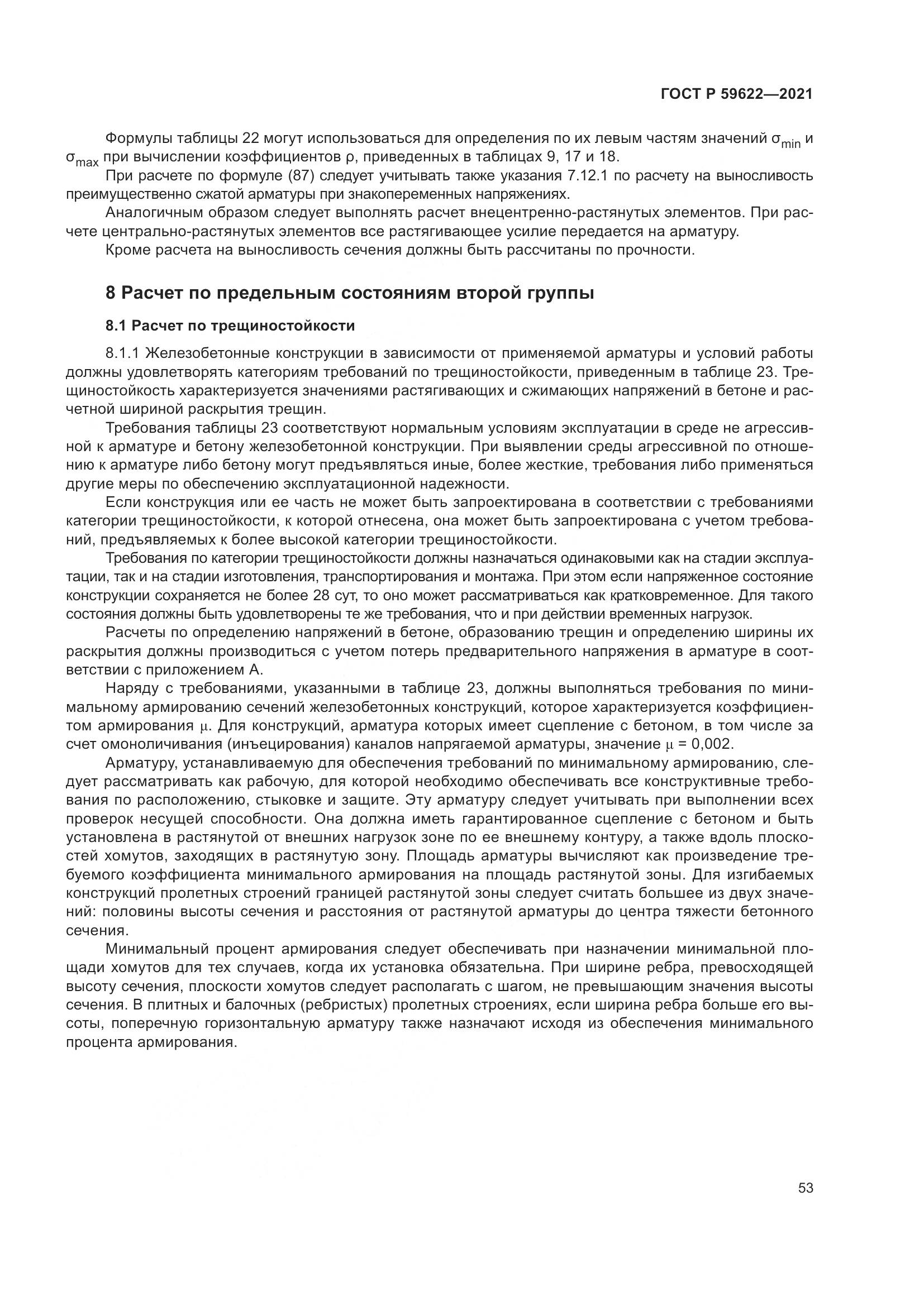 ГОСТ Р  59622-2021, страница 57