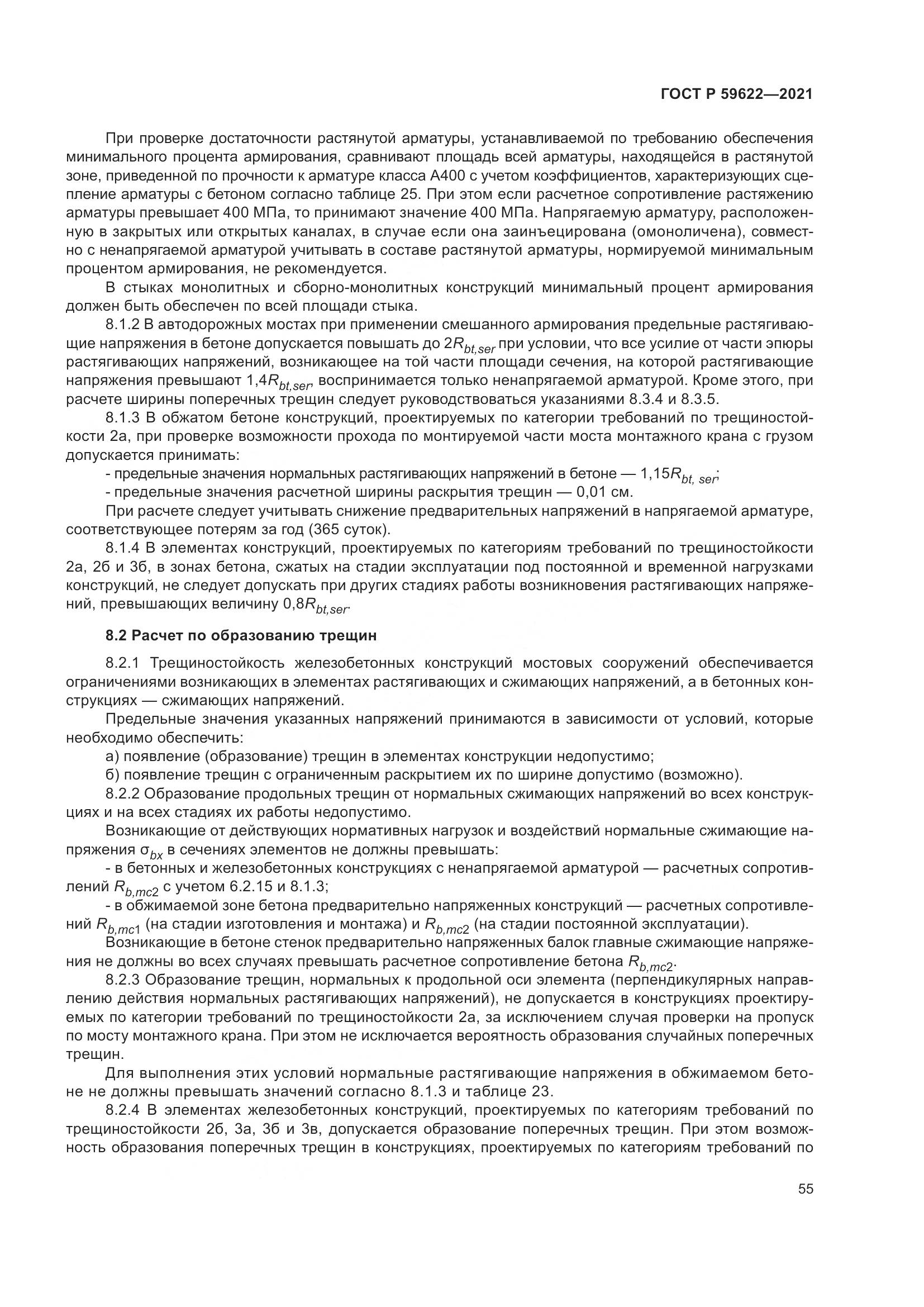 ГОСТ Р  59622-2021, страница 59