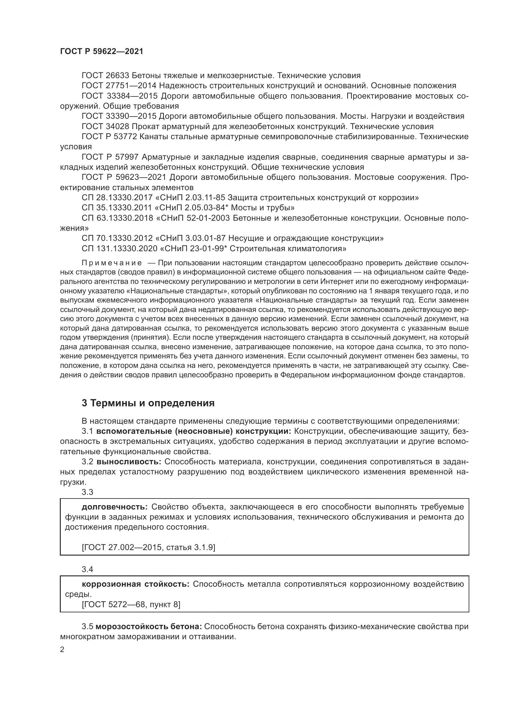 ГОСТ Р  59622-2021, страница 6