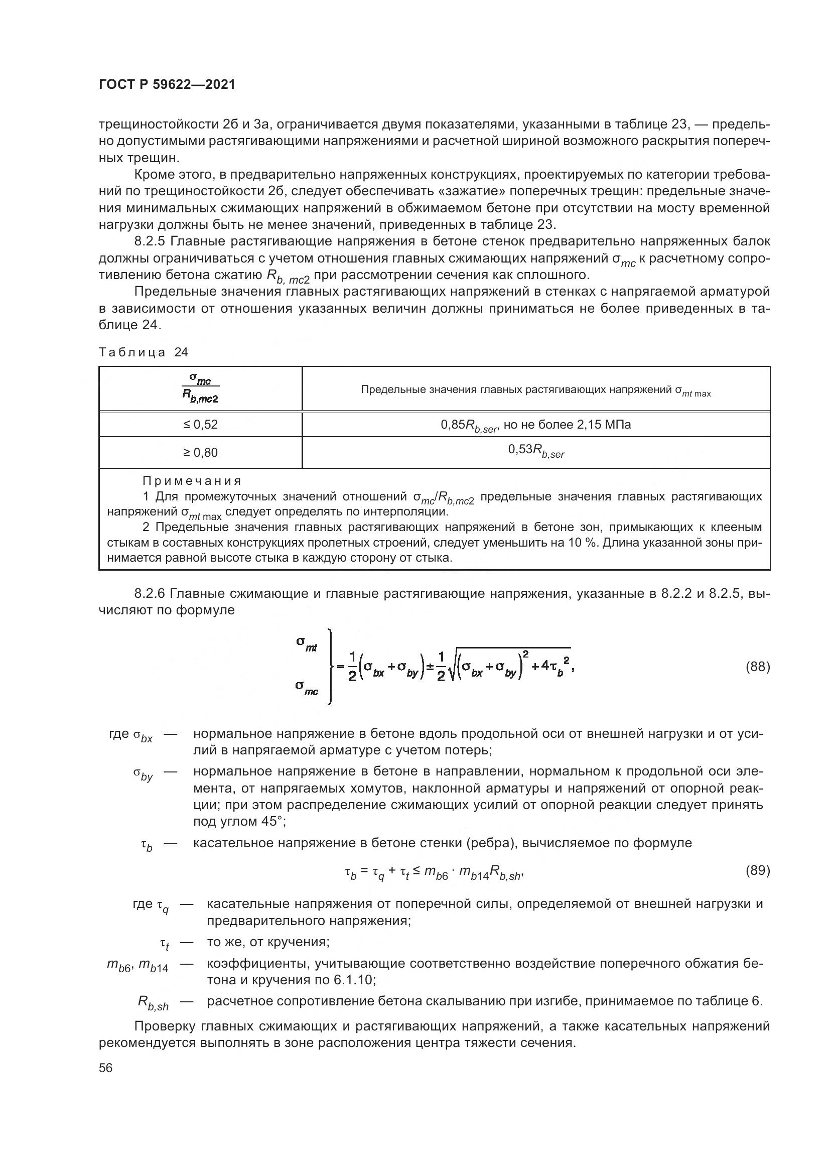 ГОСТ Р  59622-2021, страница 60