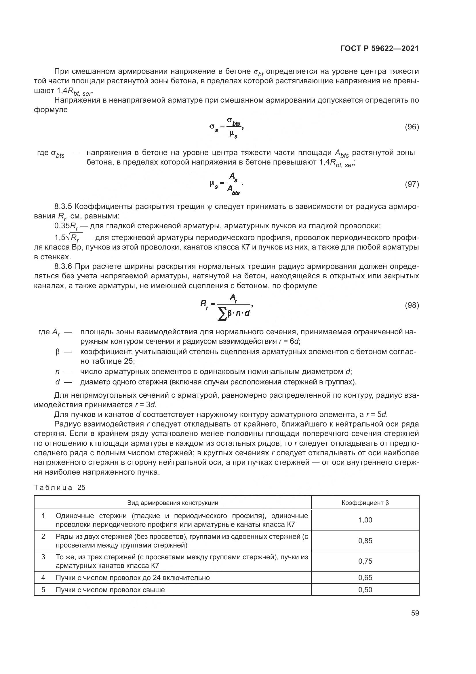 ГОСТ Р  59622-2021, страница 63
