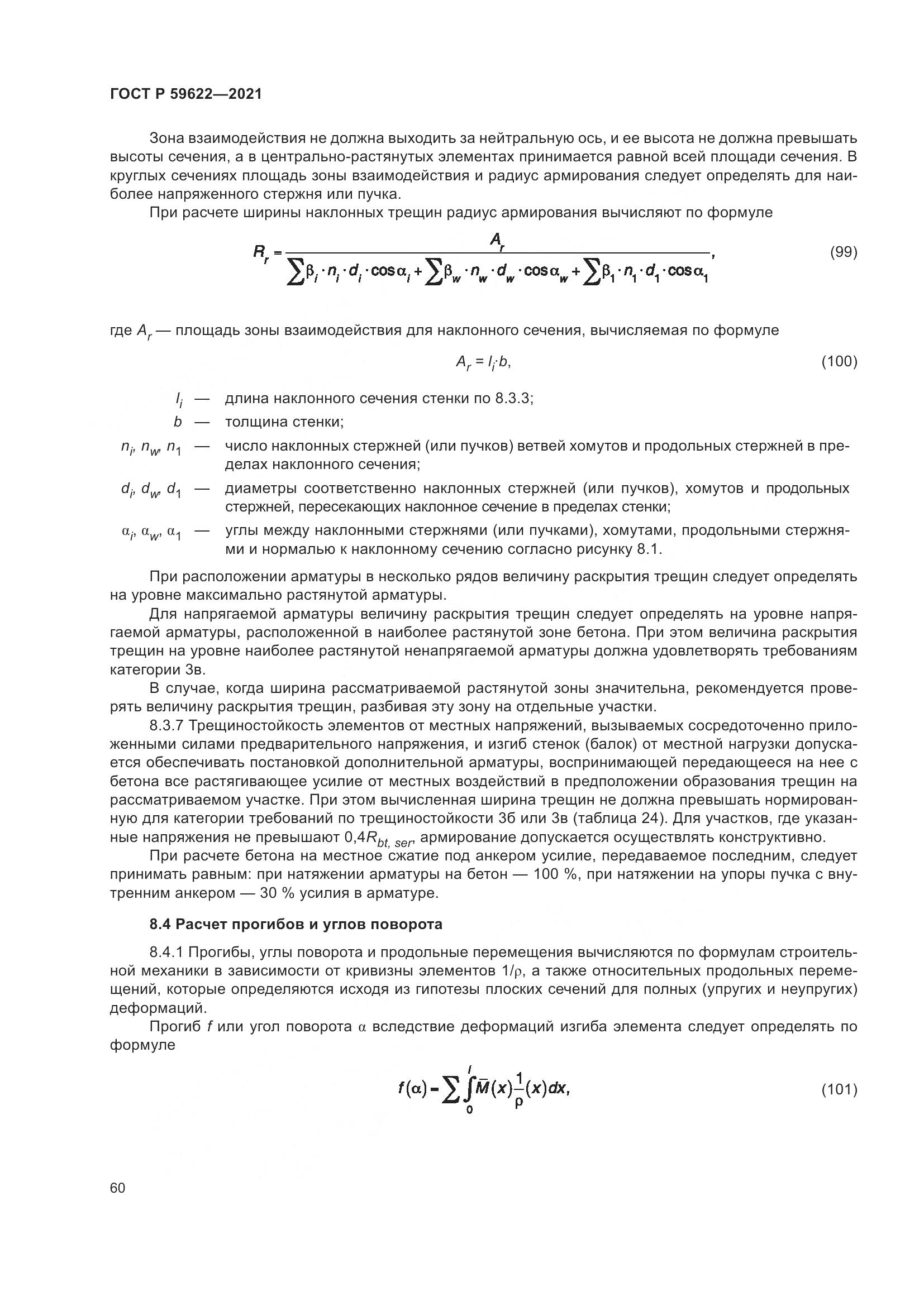 ГОСТ Р  59622-2021, страница 64