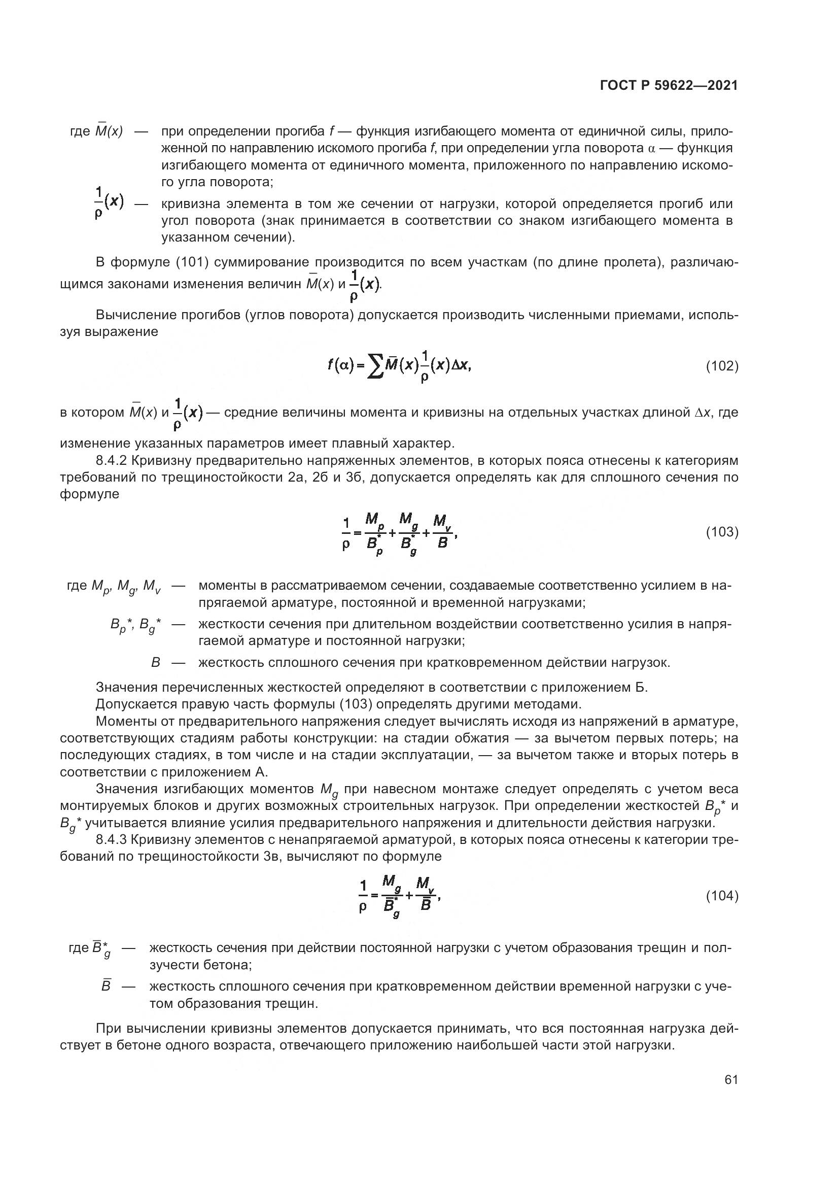 ГОСТ Р  59622-2021, страница 65