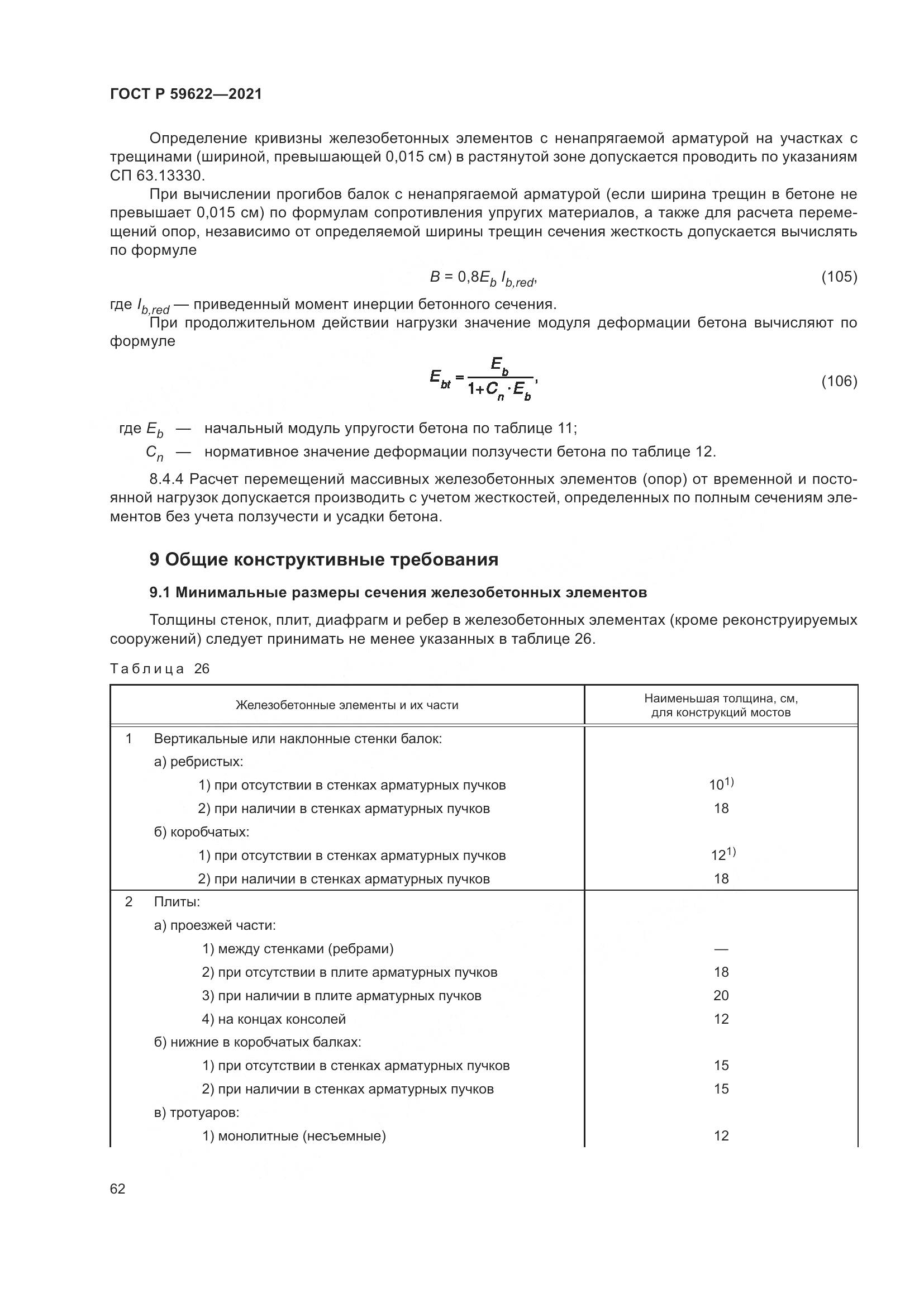 ГОСТ Р  59622-2021, страница 66